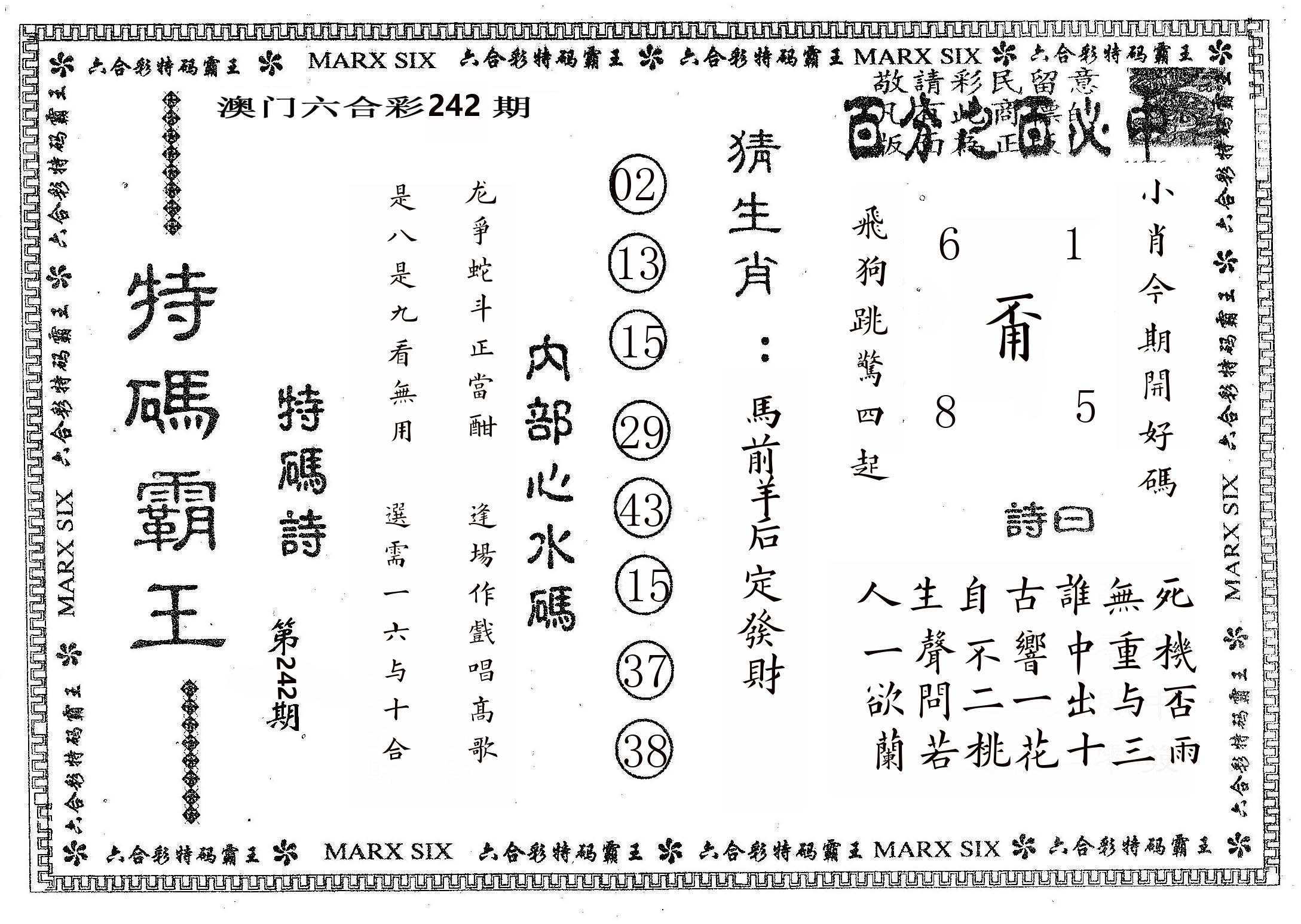 特码霸王B 第242期