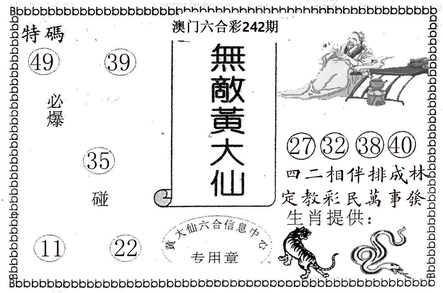 无敌黄大仙 第242期