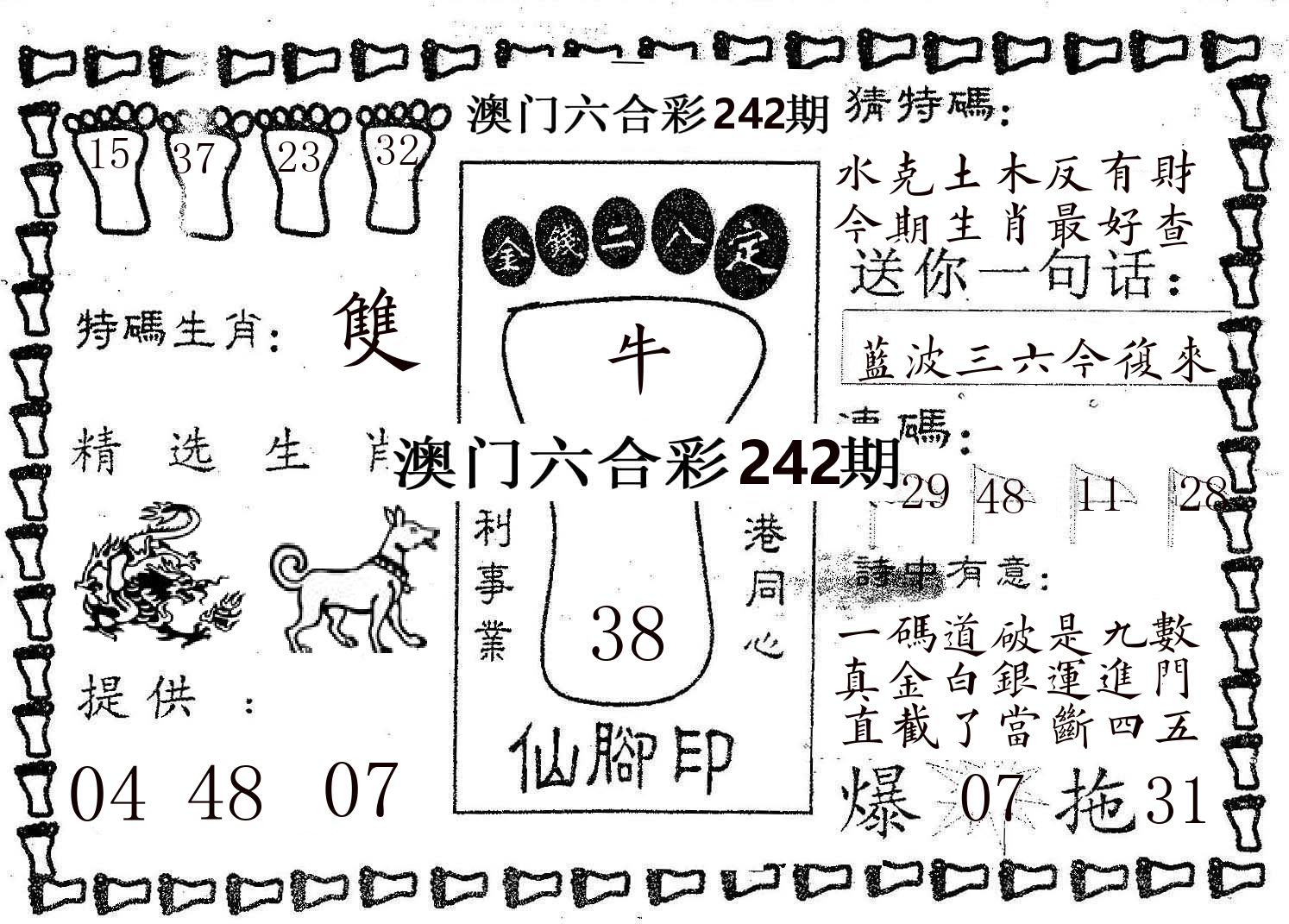 仙脚印 第242期