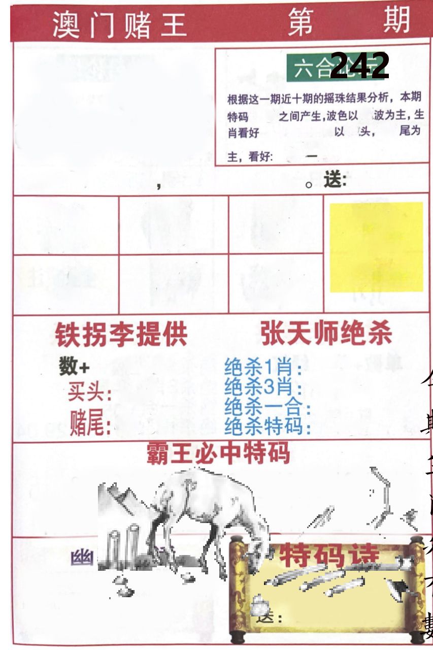 澳门堵王 第242期