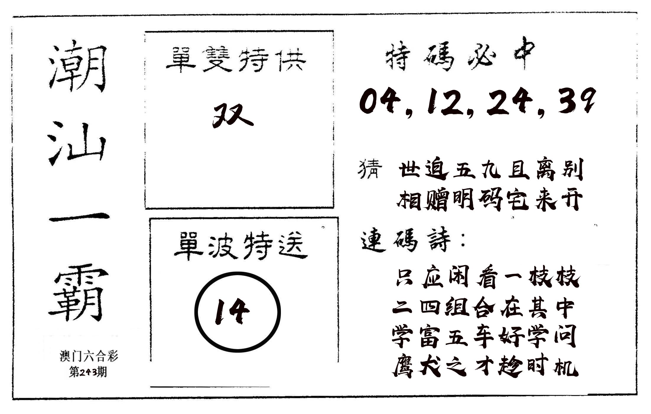 潮汕一霸A 第243期