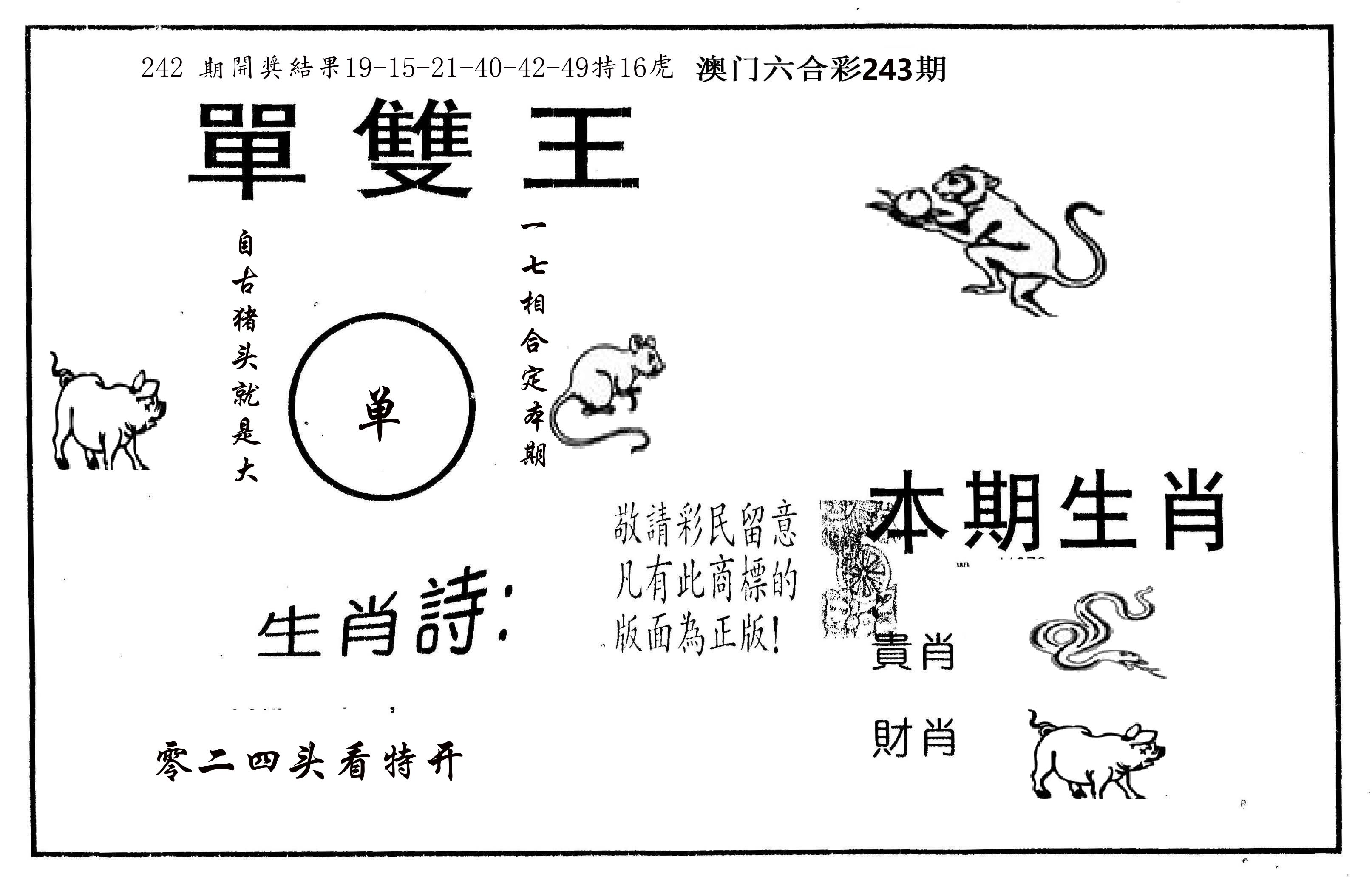 单双王A 第243期