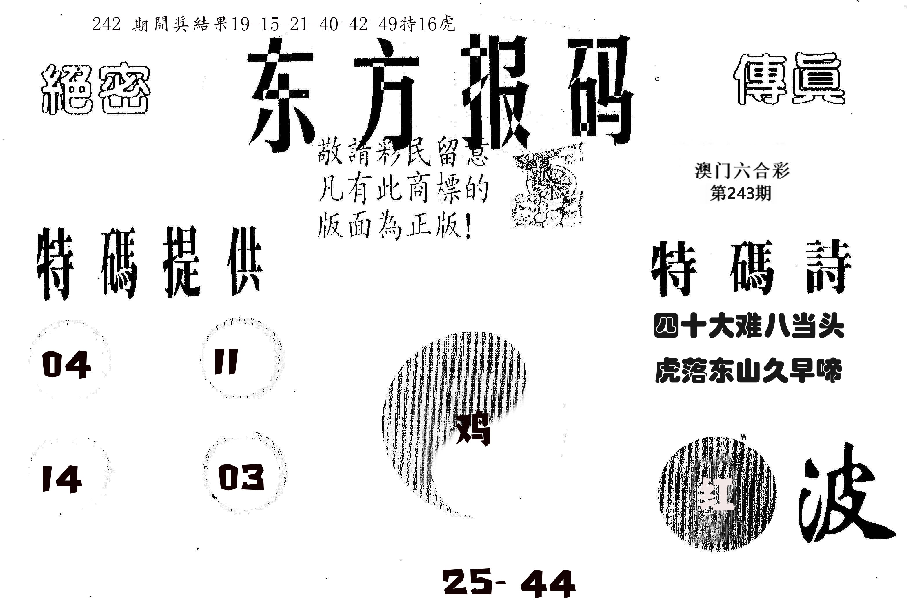 东方报码 第243期