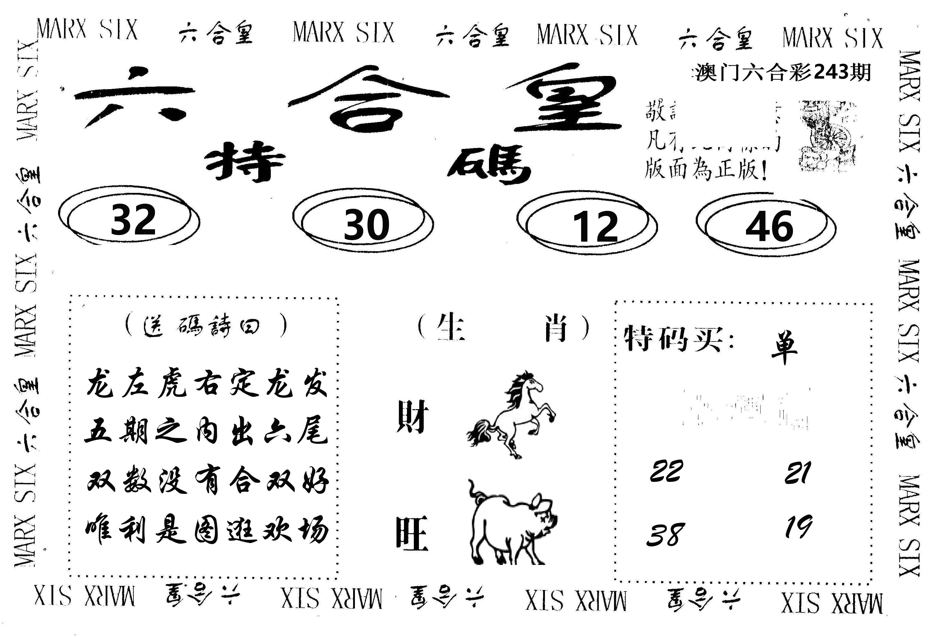 六合皇 第243期