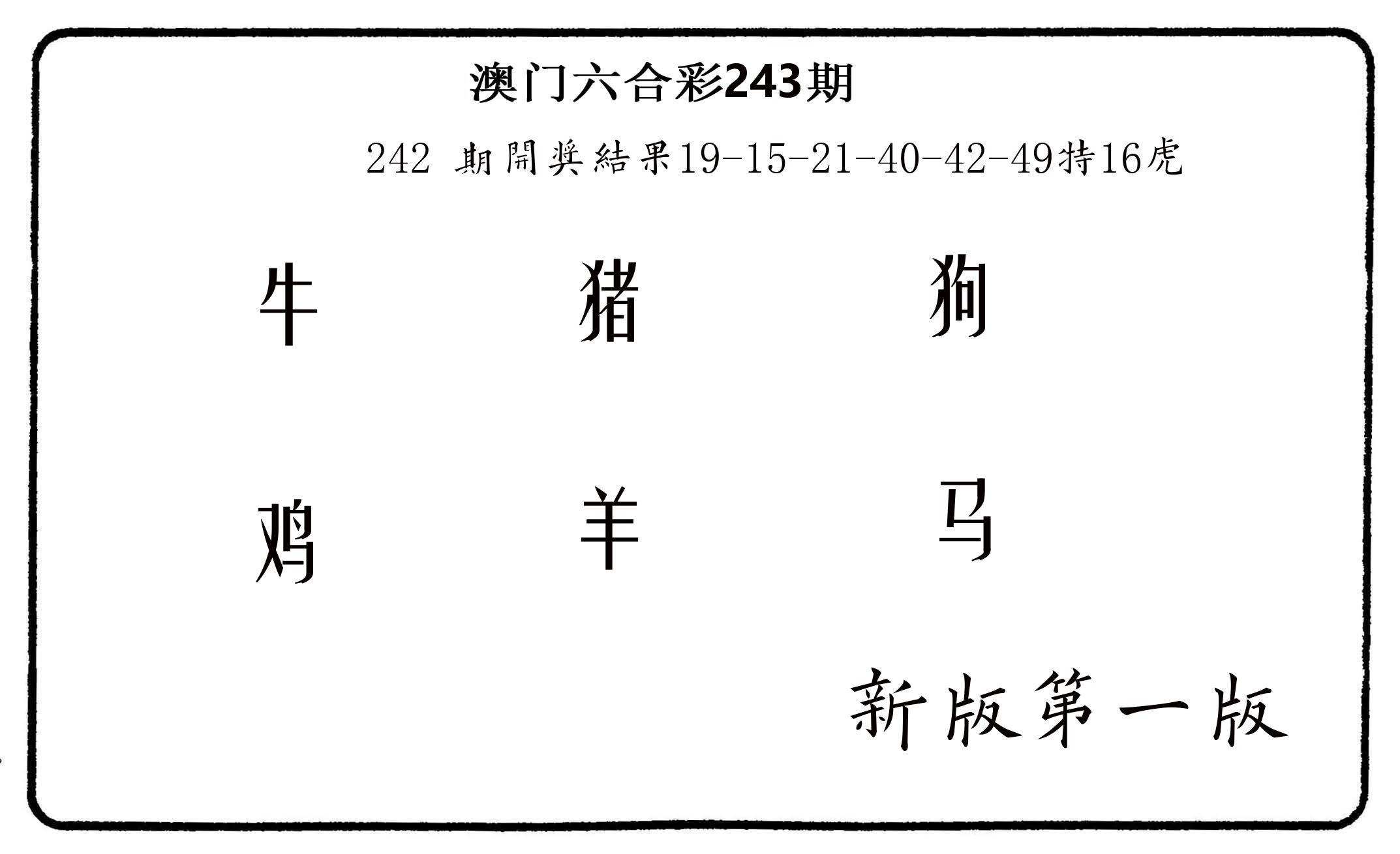 六肖中特 第243期