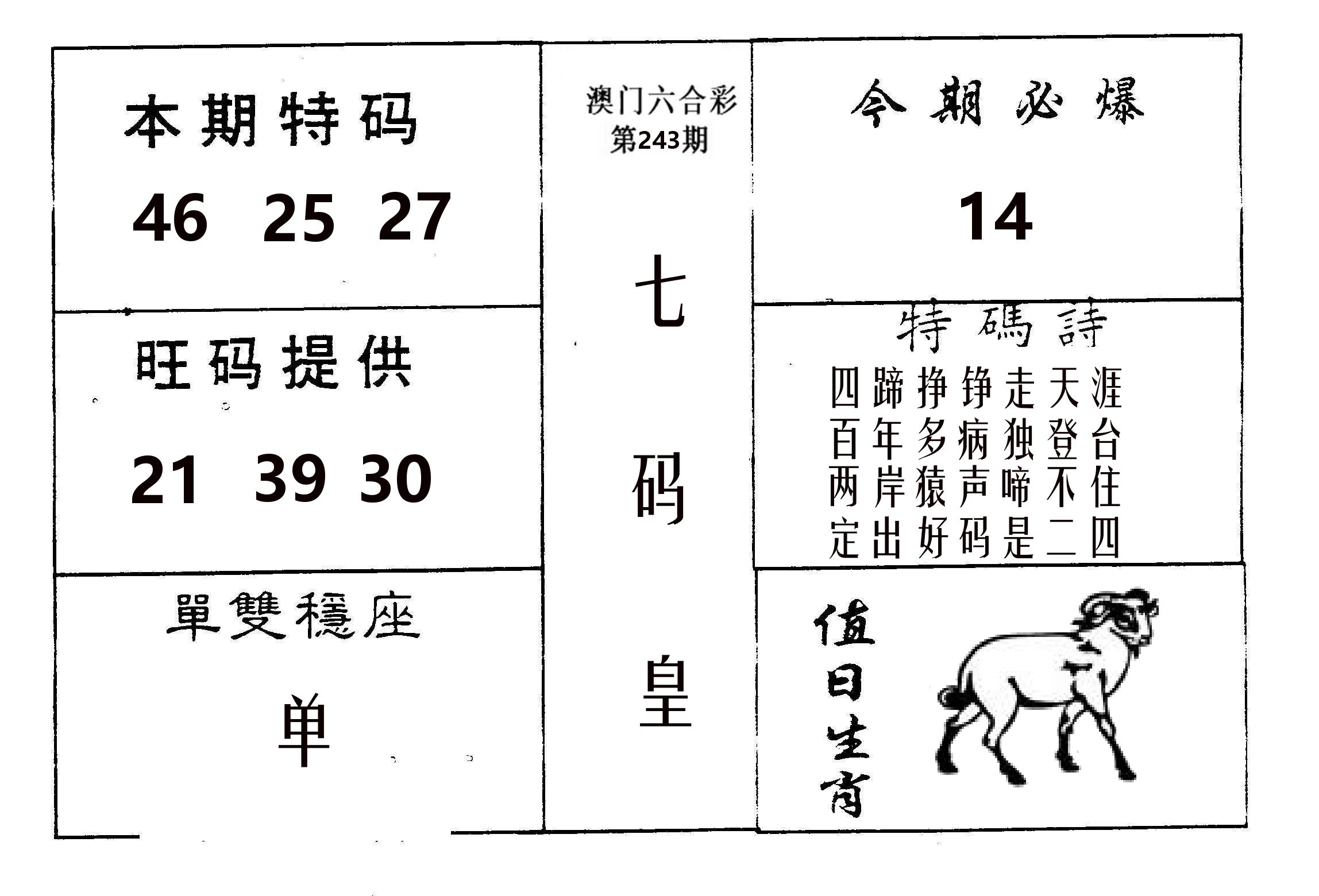 七码皇 第243期