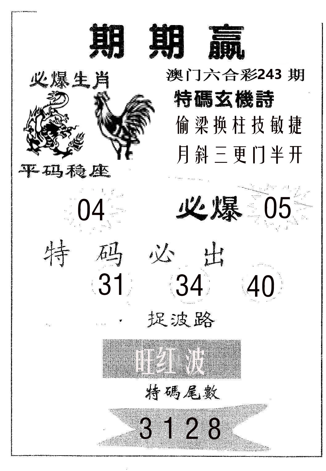 期期赢 第243期