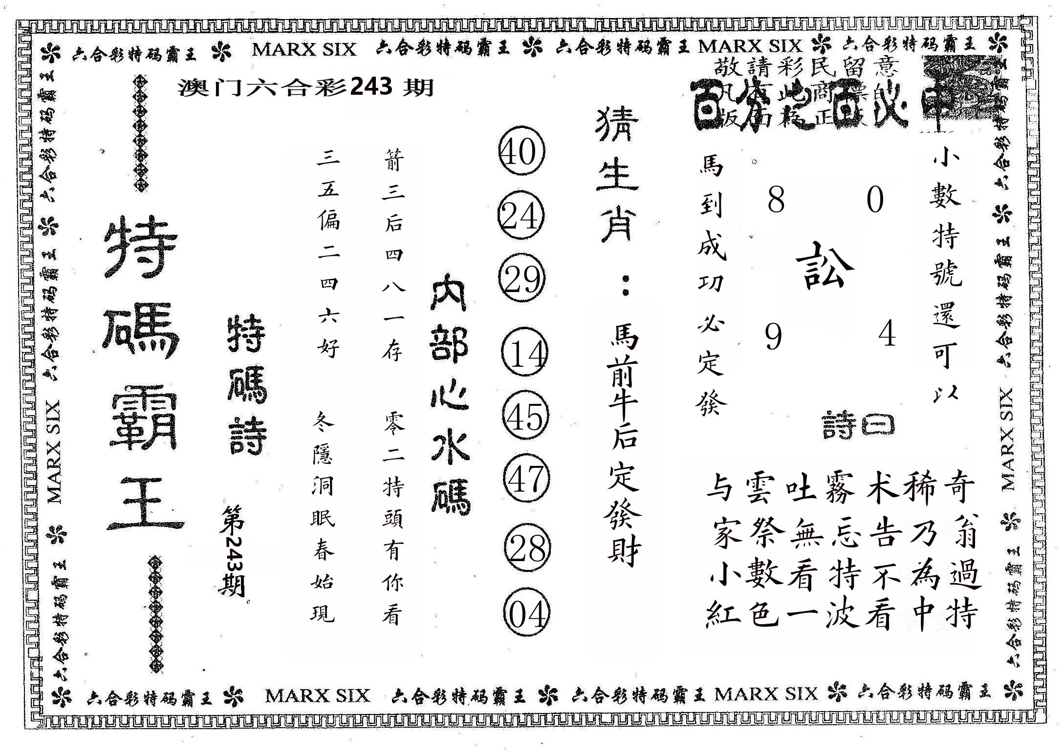 特码霸王B 第243期