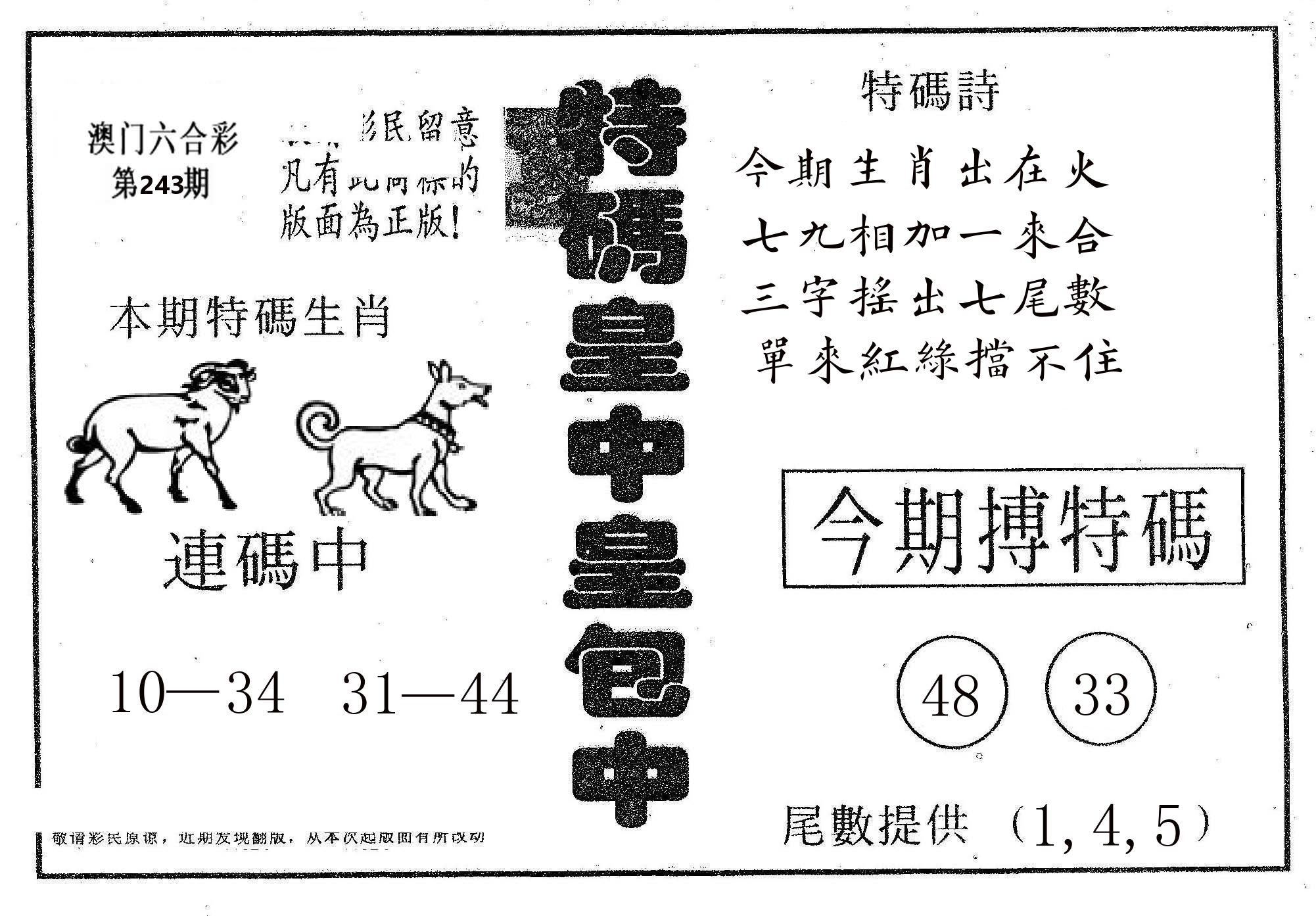 皇中皇A 第243期