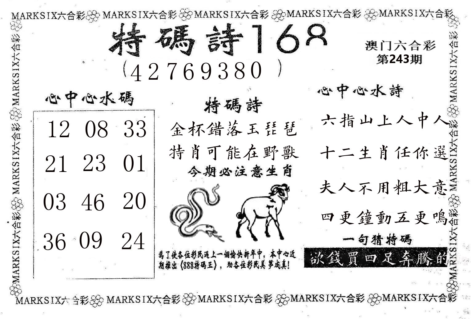 特码诗168 第243期