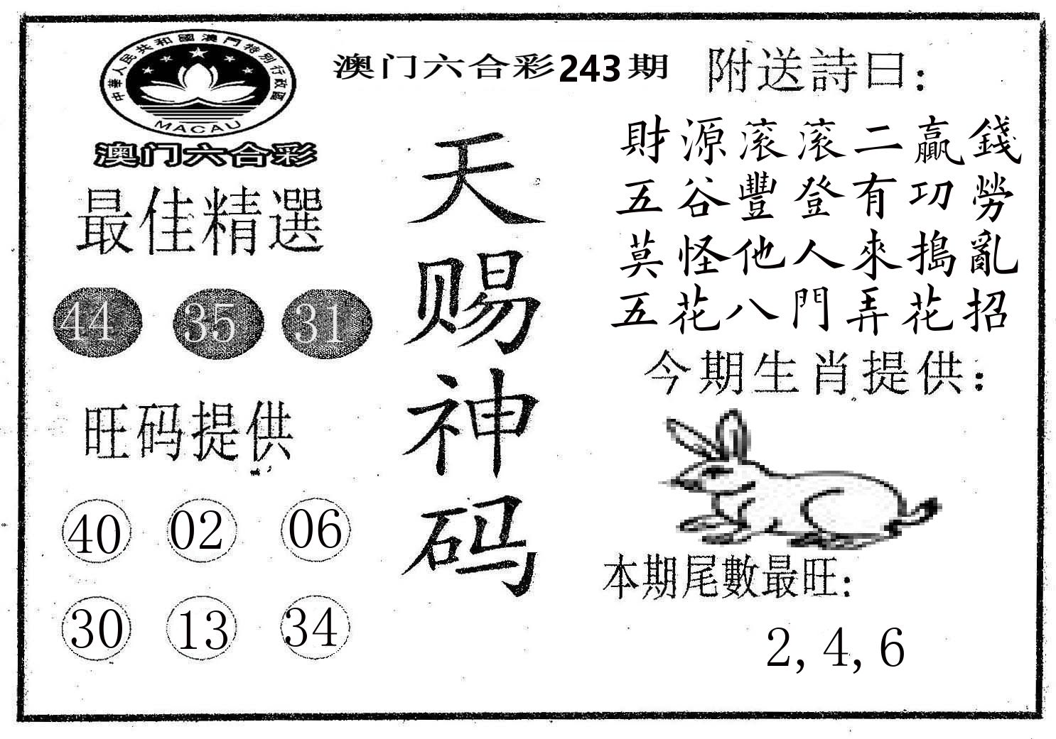 天赐神码 第243期