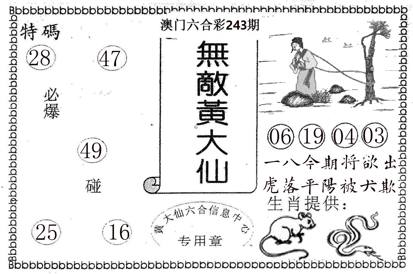 无敌黄大仙 第243期