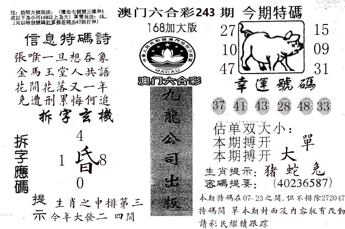 168加大版 第243期