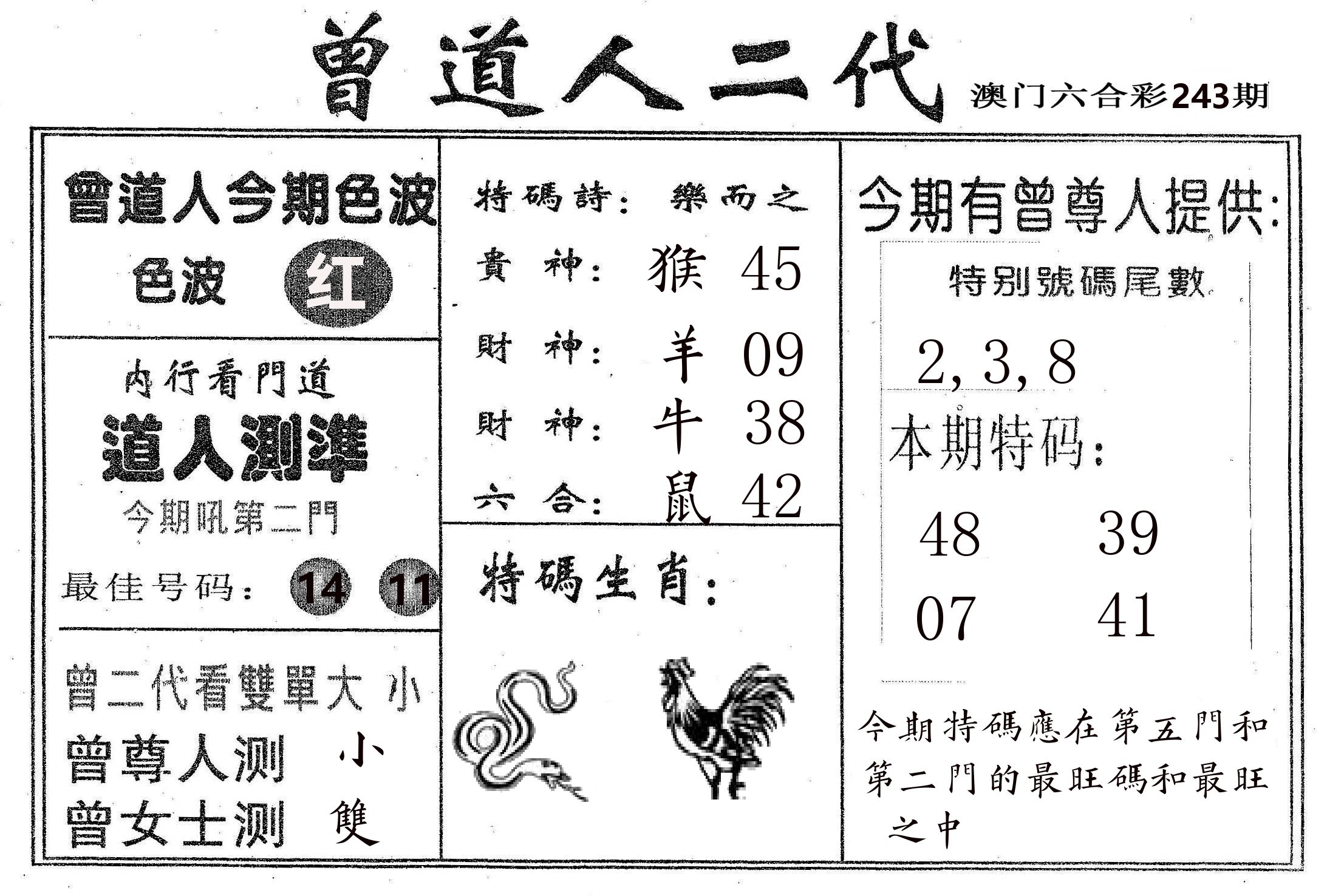 曾二代 第243期