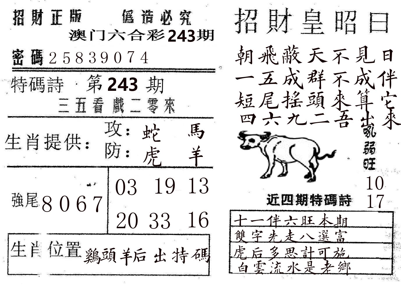 招财皇 第243期