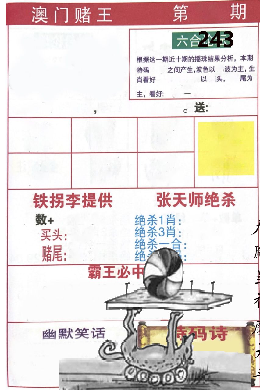 澳门堵王 第243期