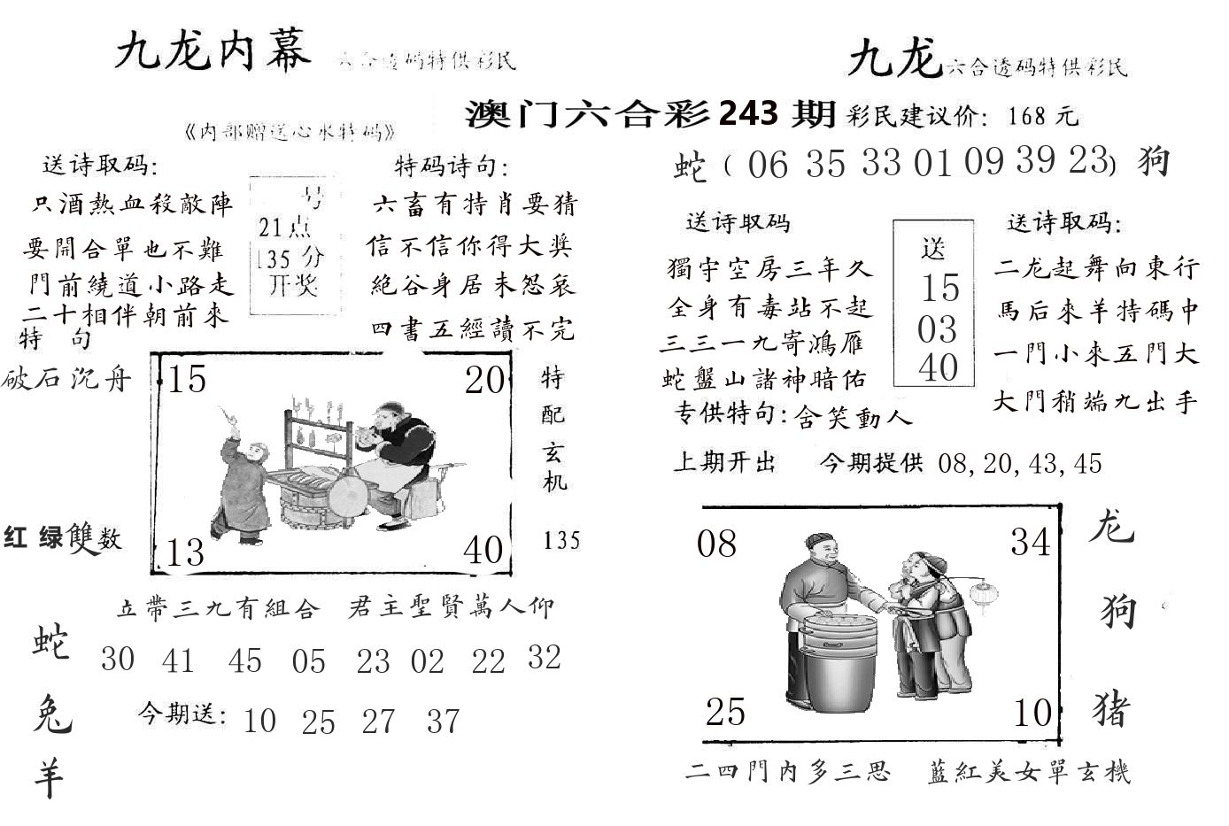 九龙内幕 第243期