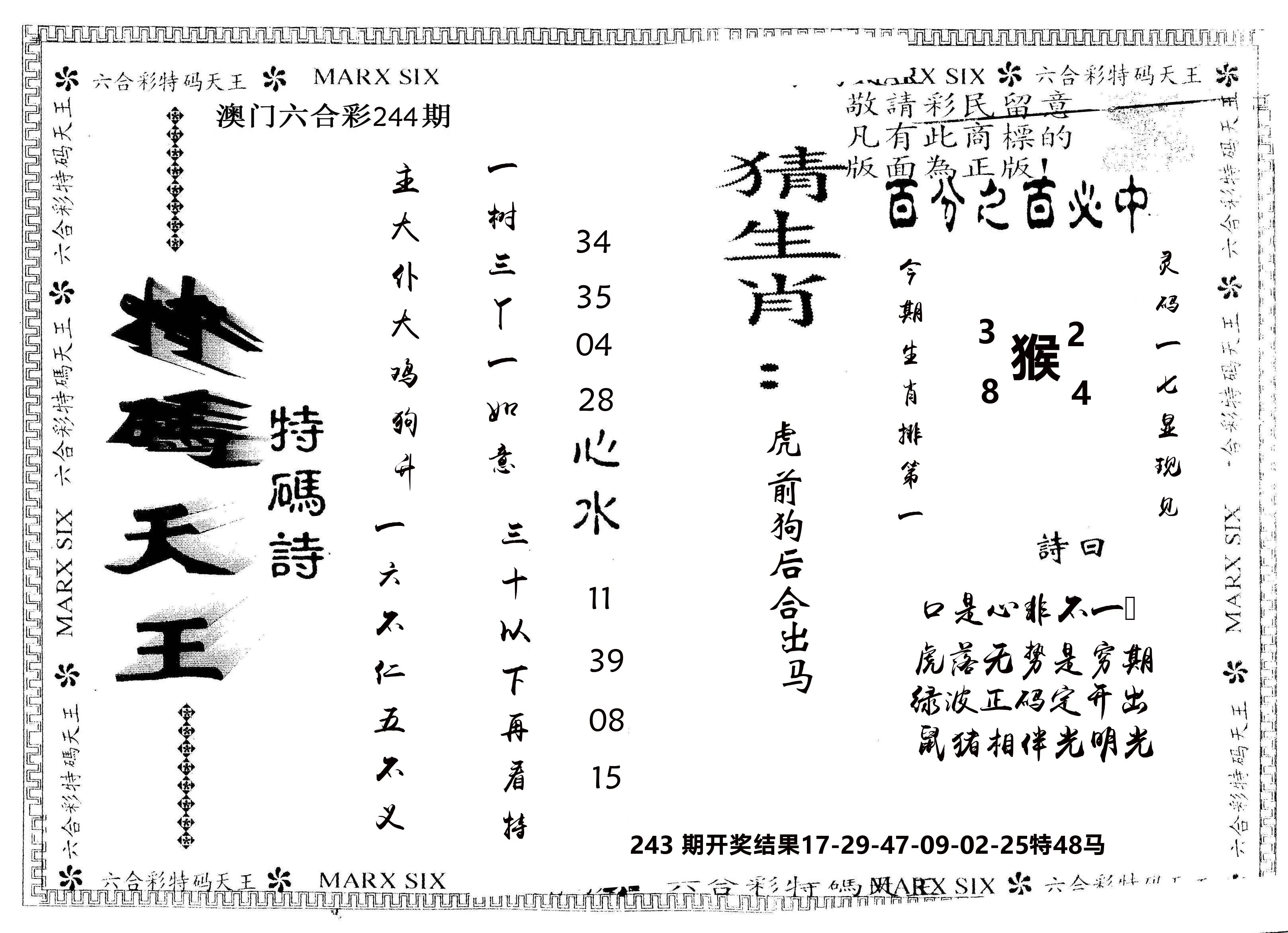 另版特码天王 第244期