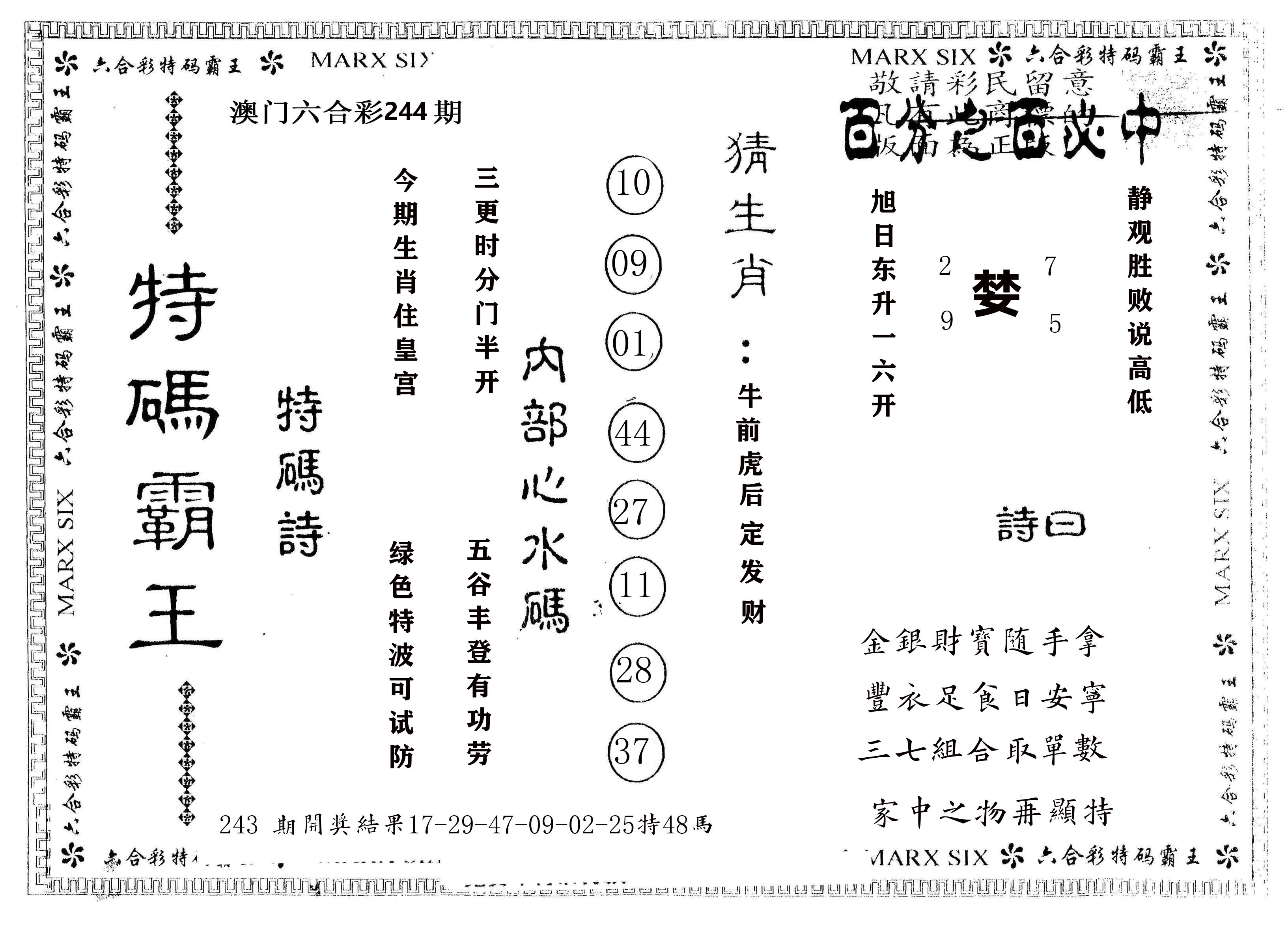 另版特码霸王 第244期