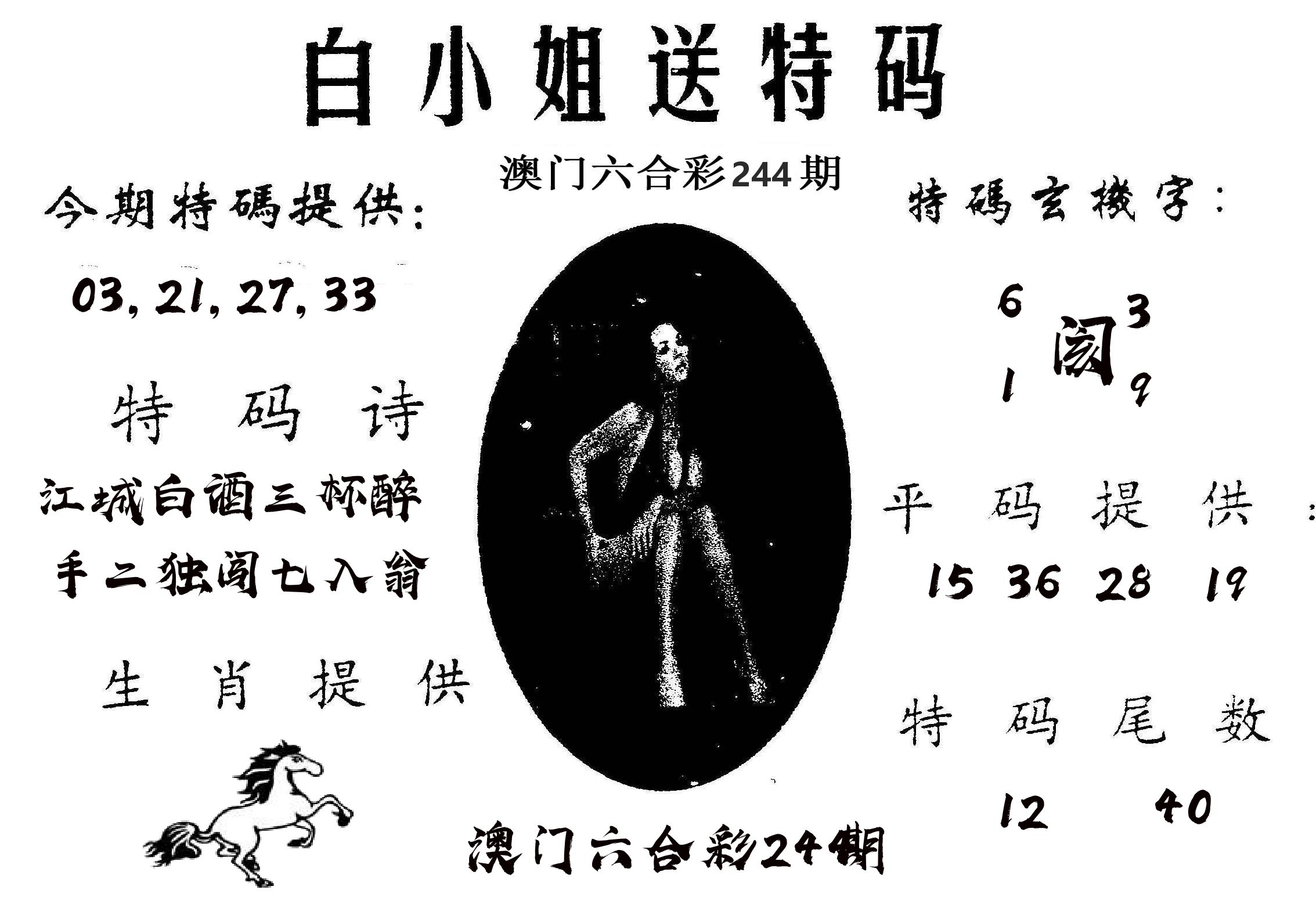白姐送特 第244期