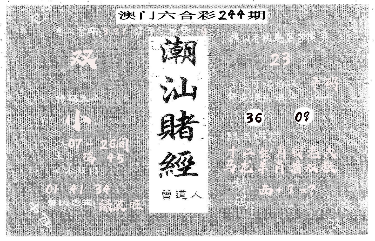 潮汕赌经 第244期