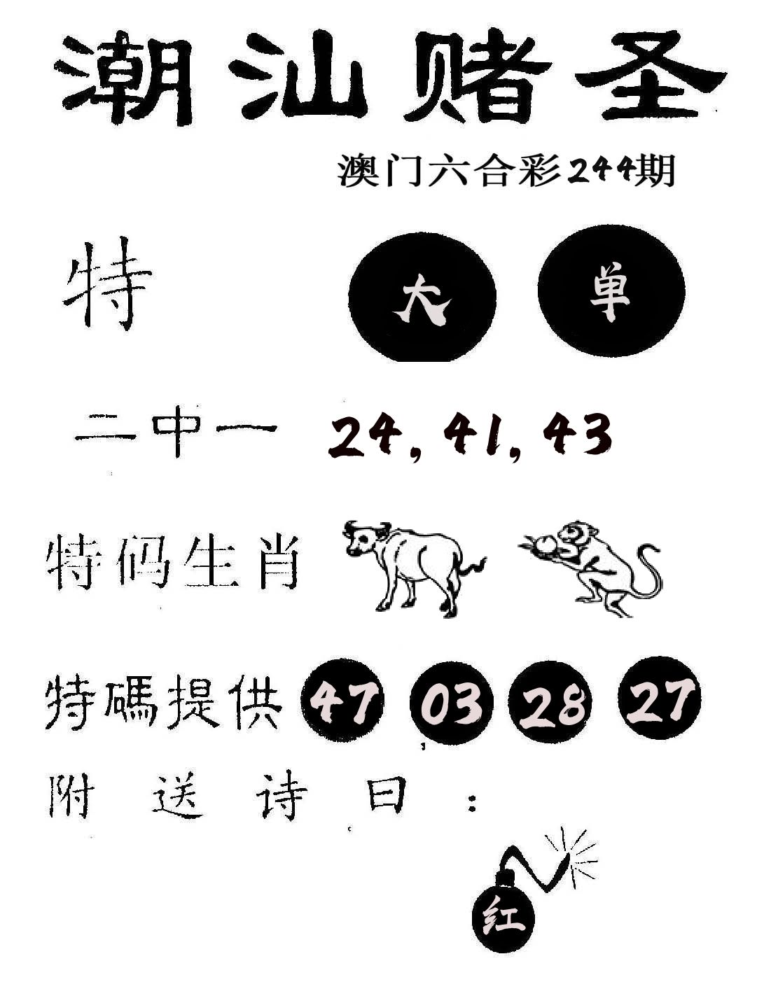 潮汕赌圣 第244期