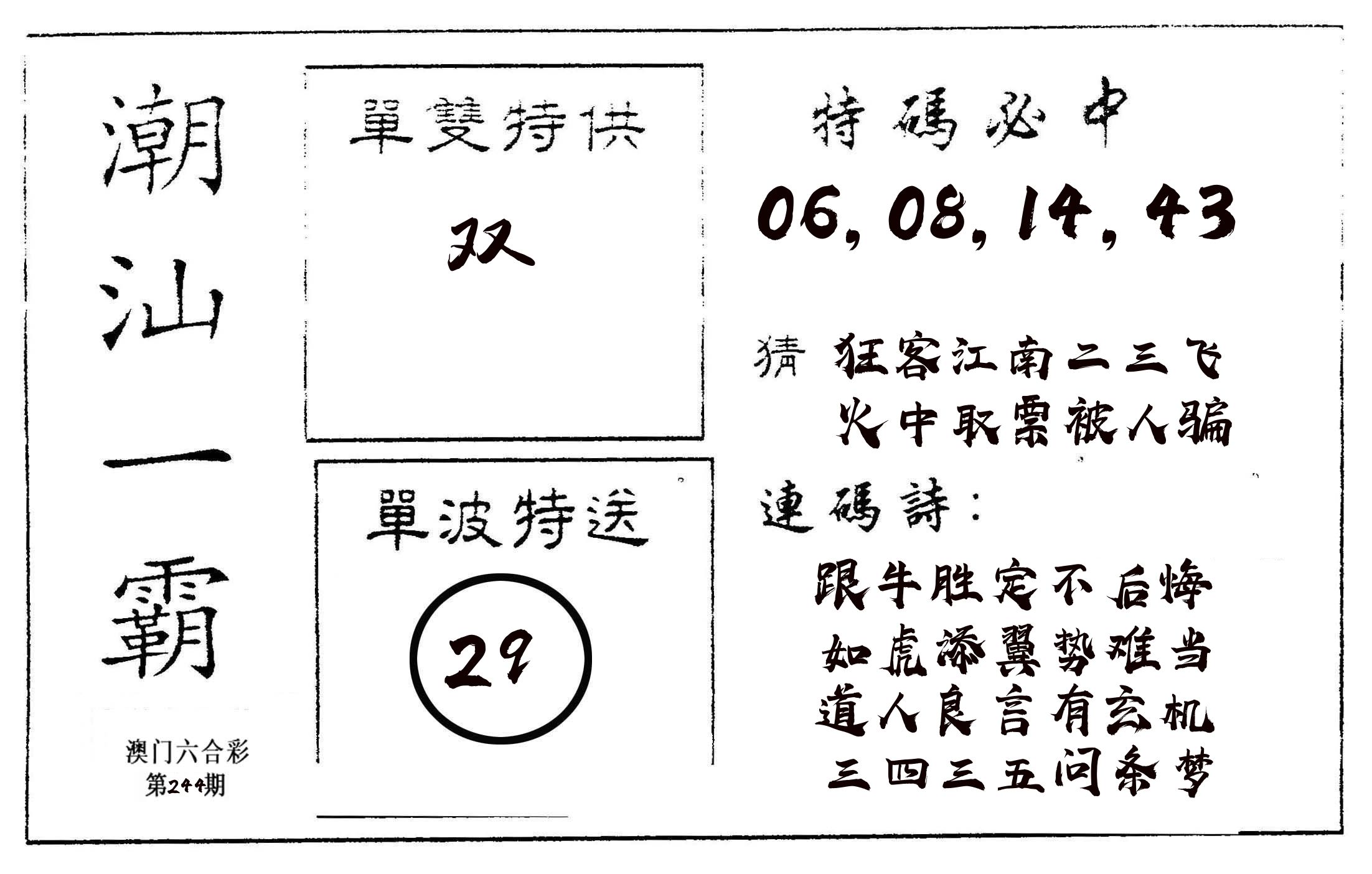 潮汕一霸A 第244期