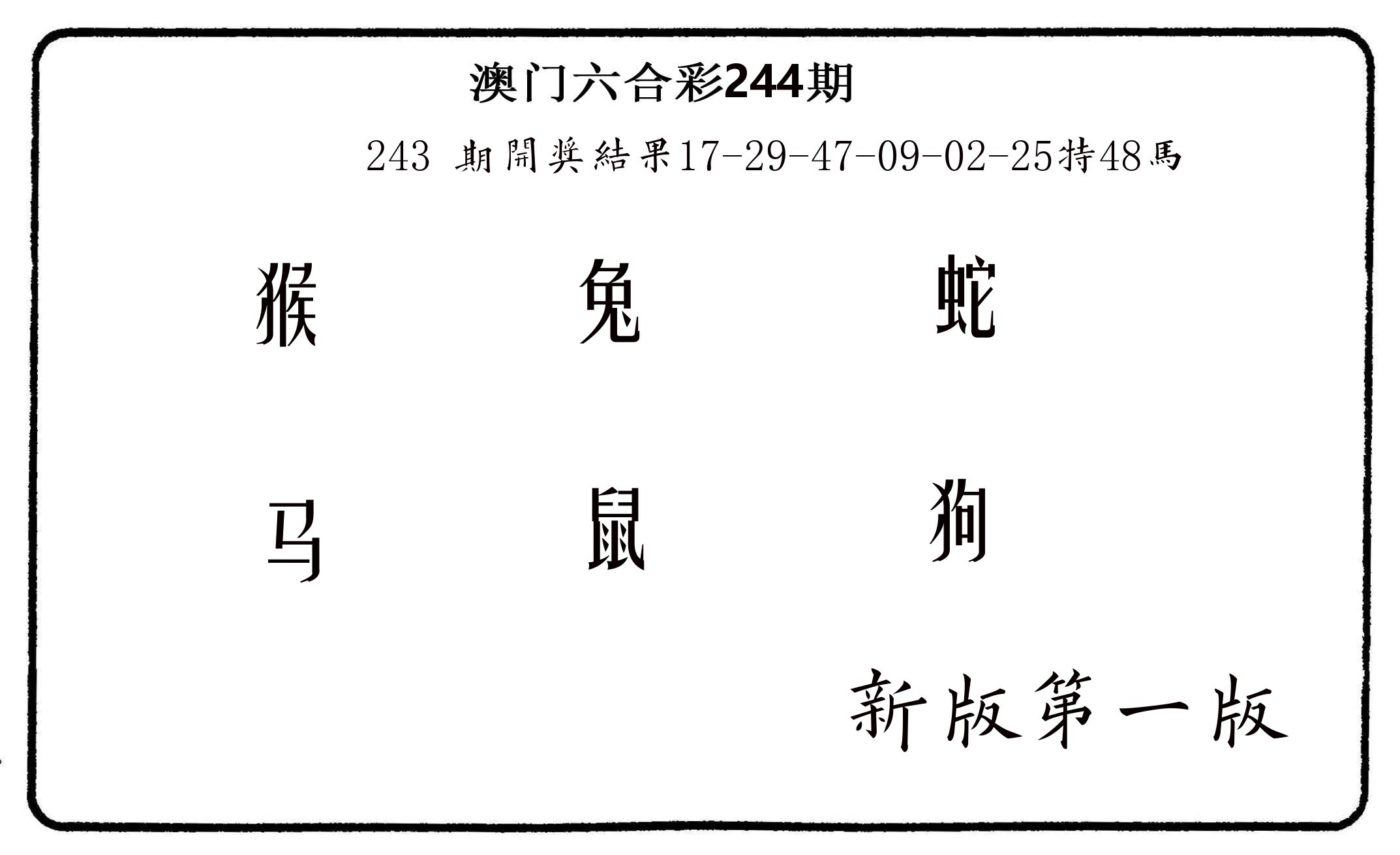 六肖中特 第244期