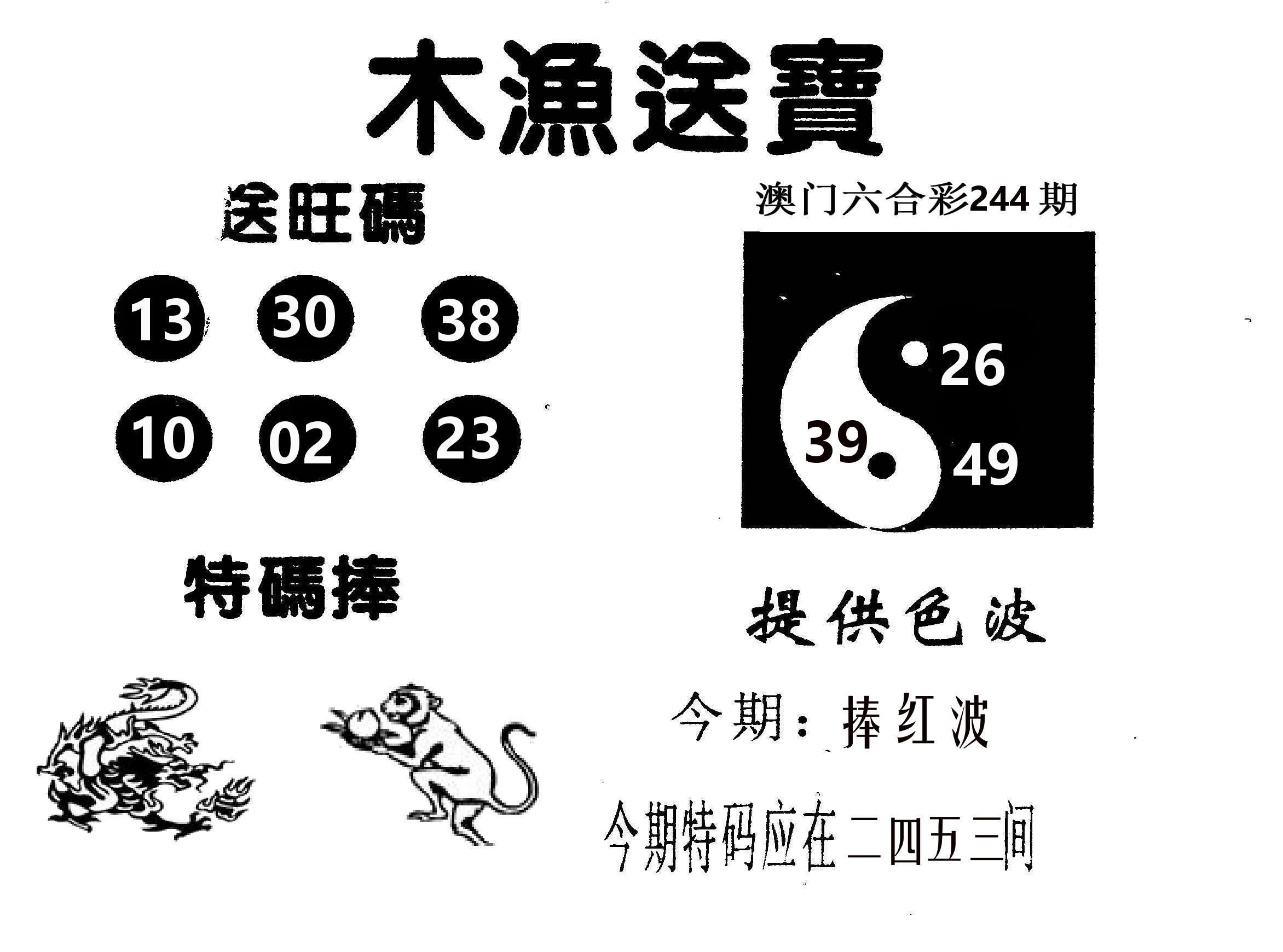 木渔送宝 第244期