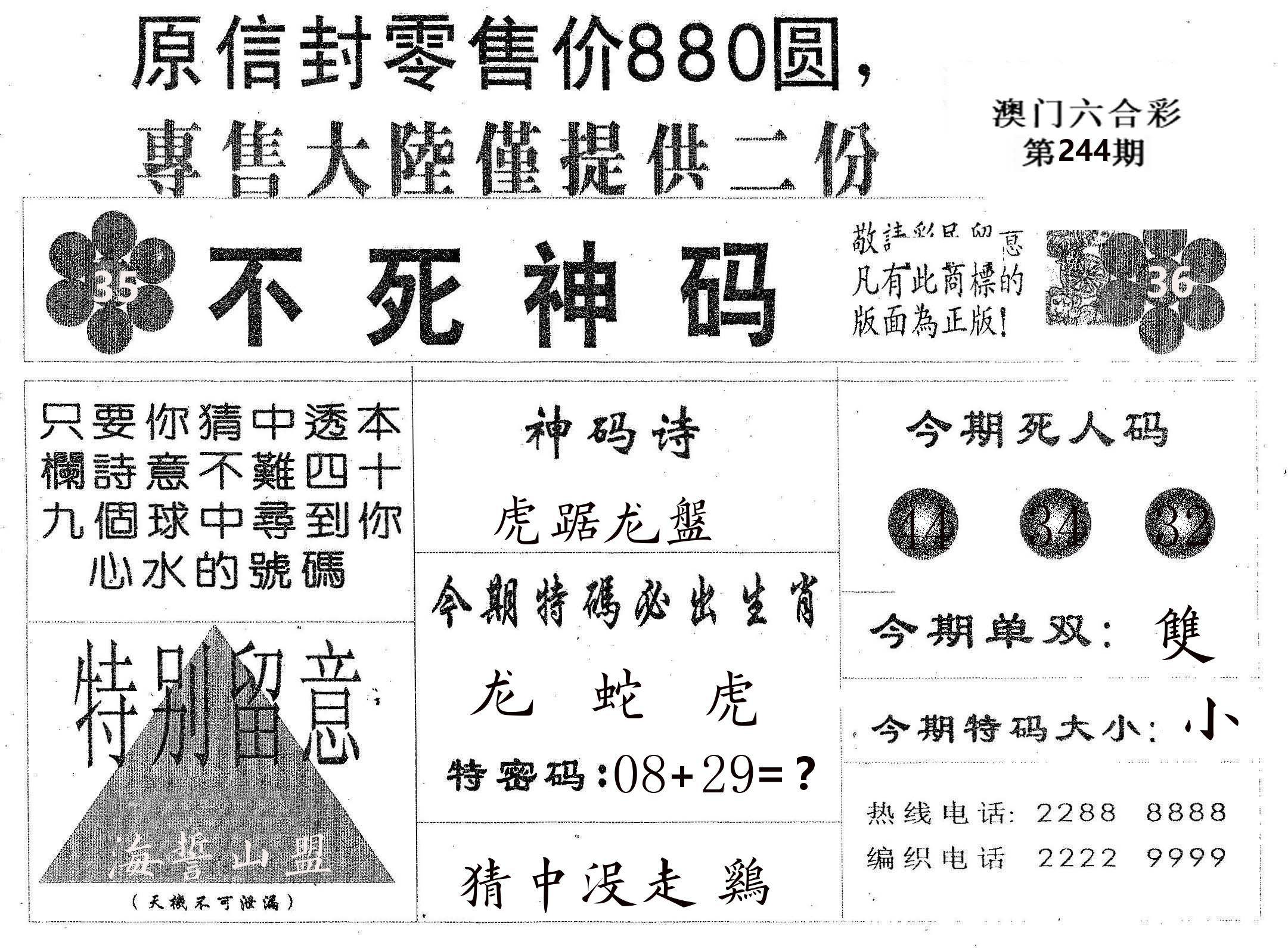 不死码B 第244期