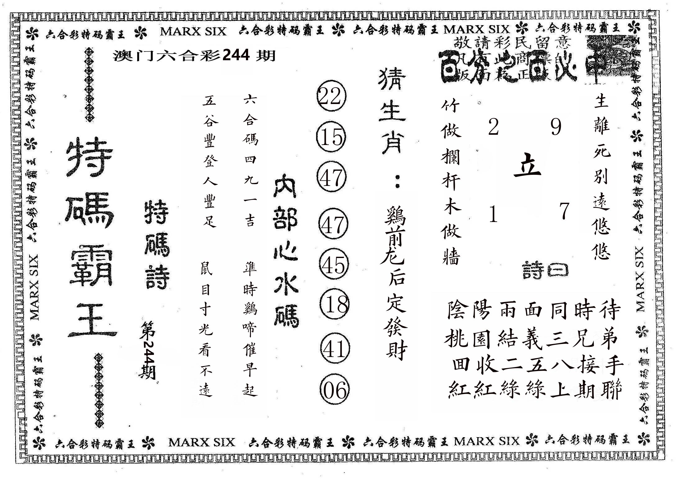 特码霸王B 第244期