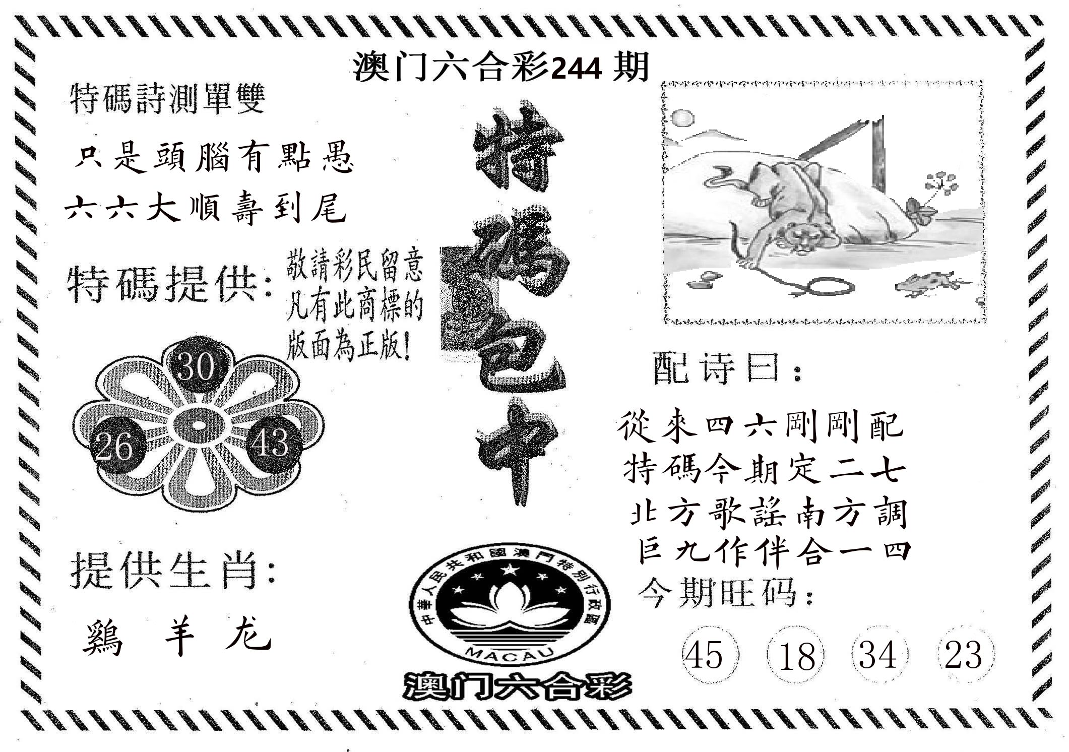 特码包中 第244期