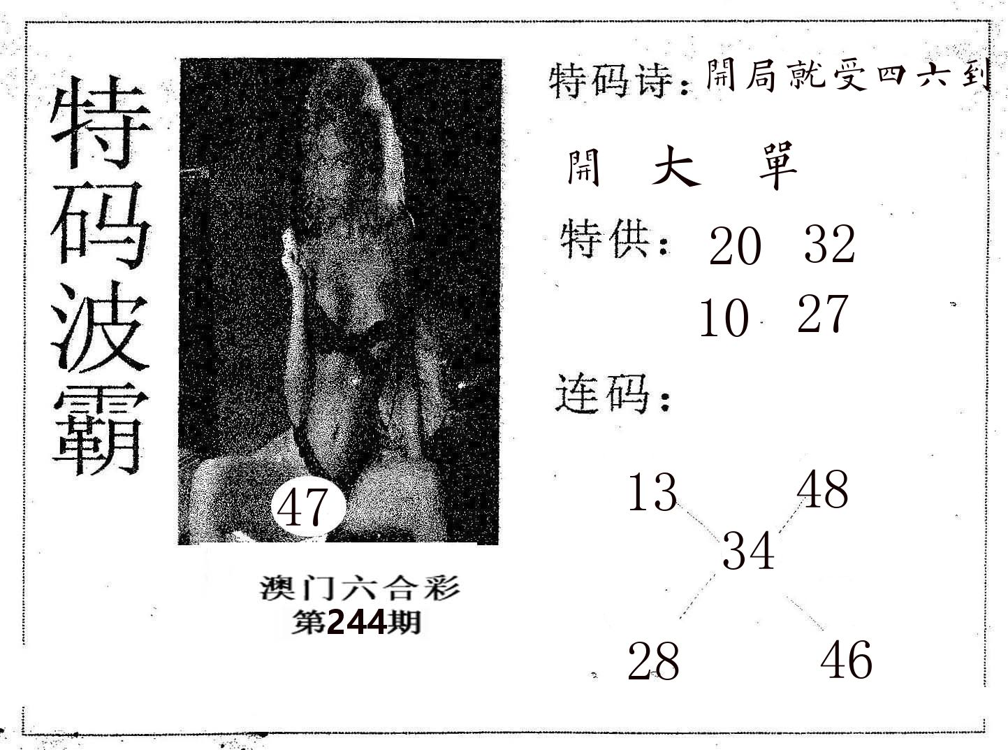 特码波霸 第244期