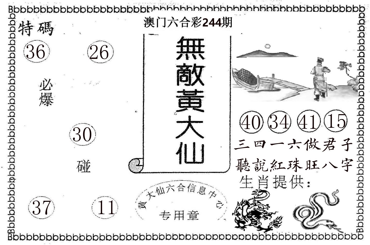 无敌黄大仙 第244期