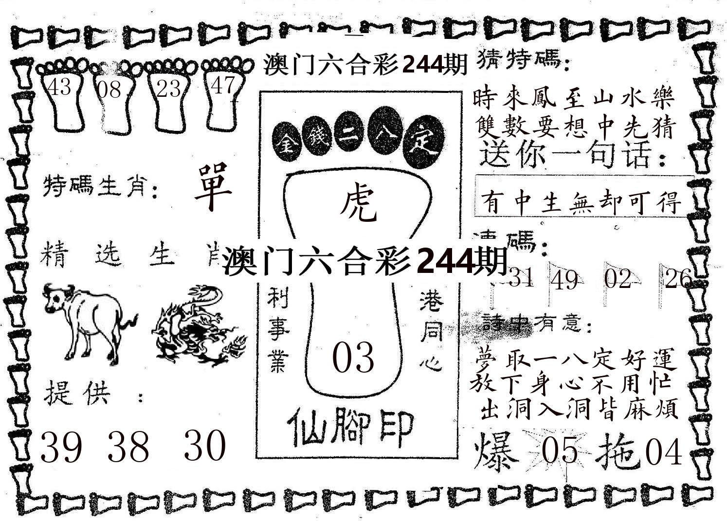 仙脚印 第244期