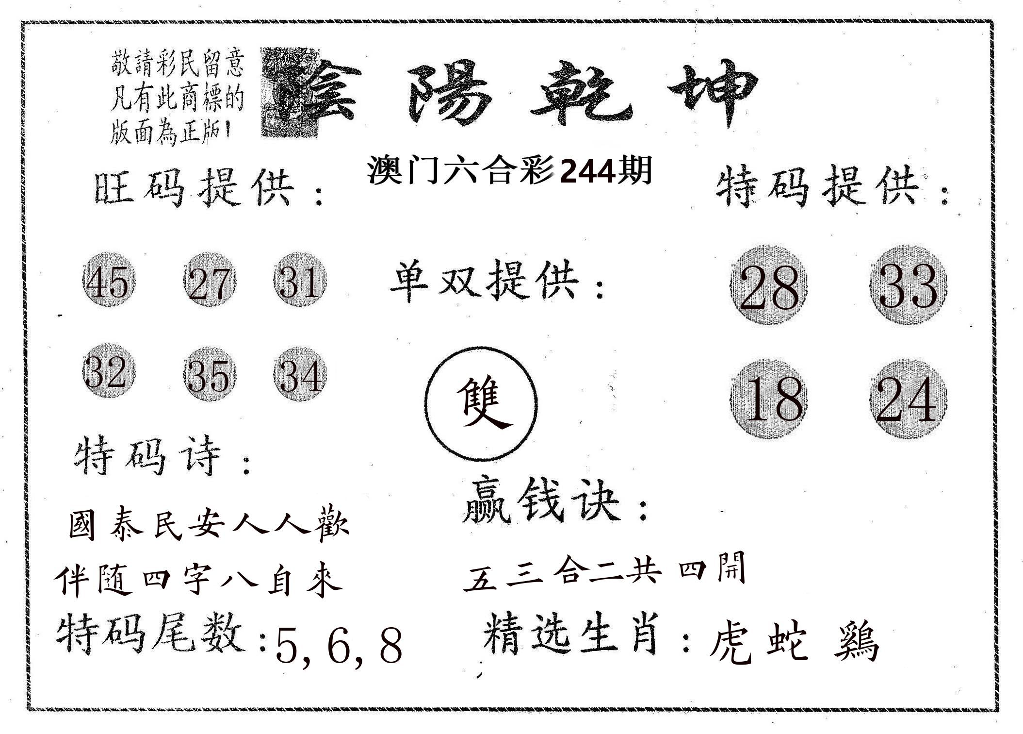 阴阳乾坤 第244期