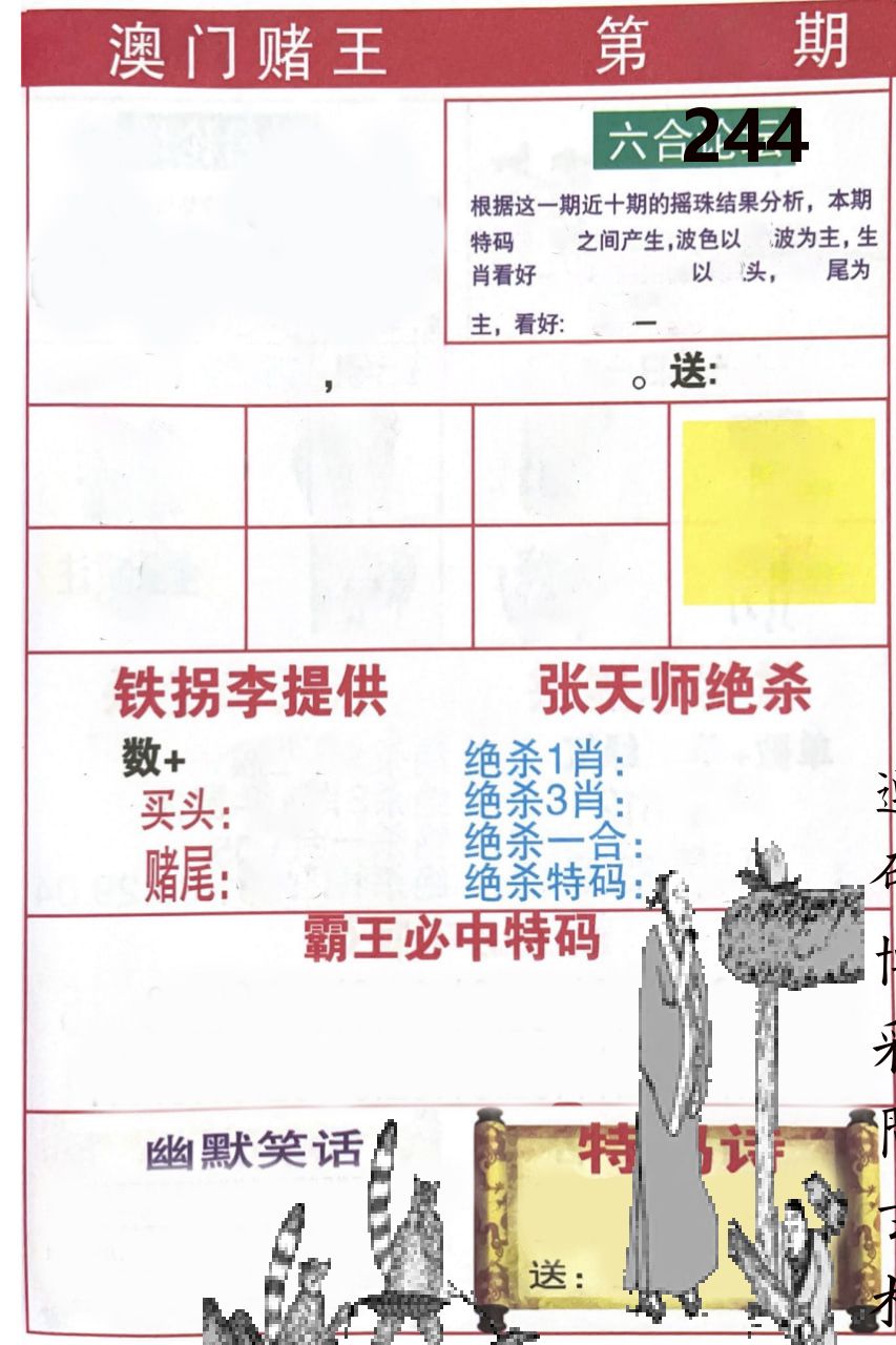 澳门堵王 第244期