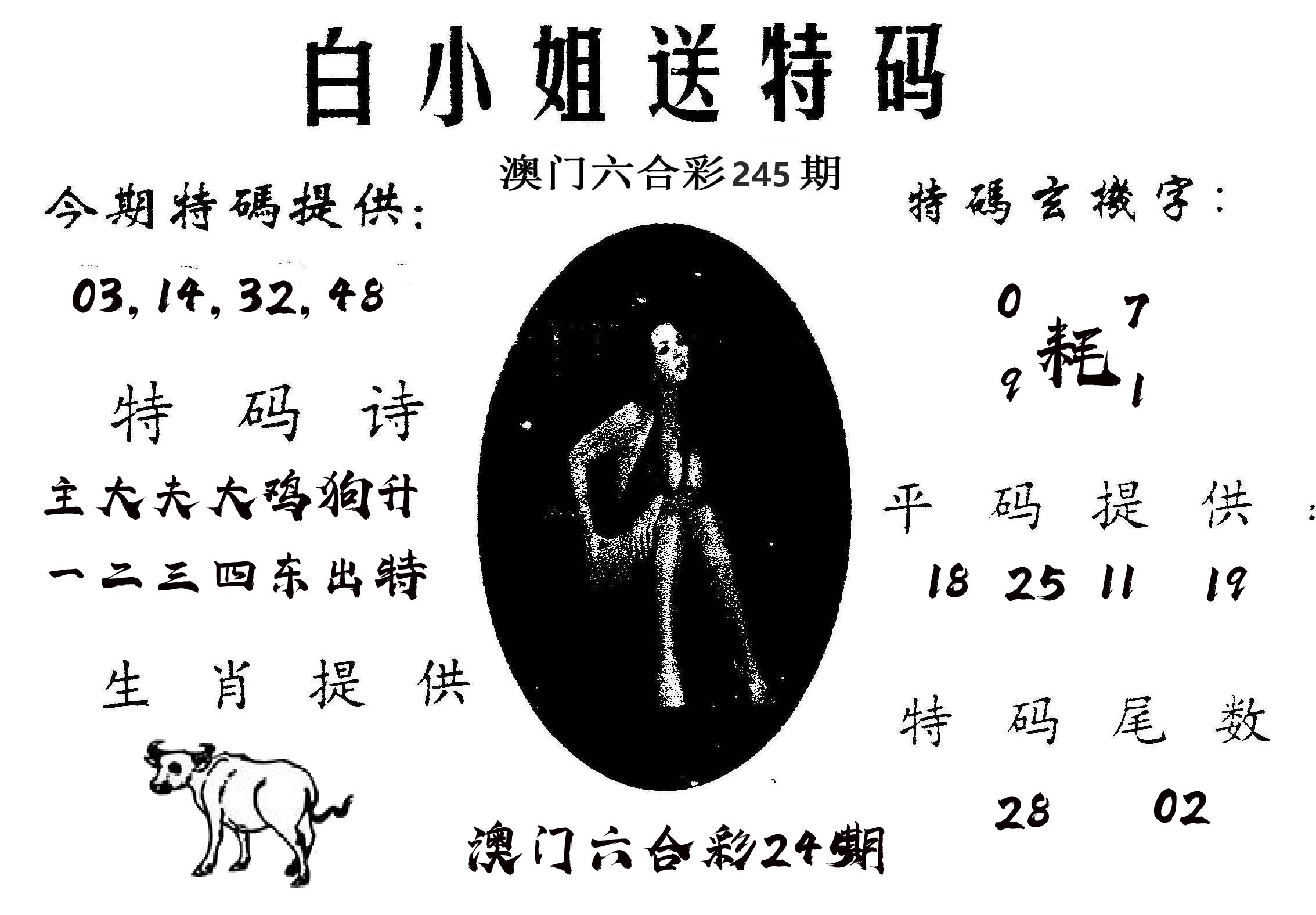 白姐送特 第245期