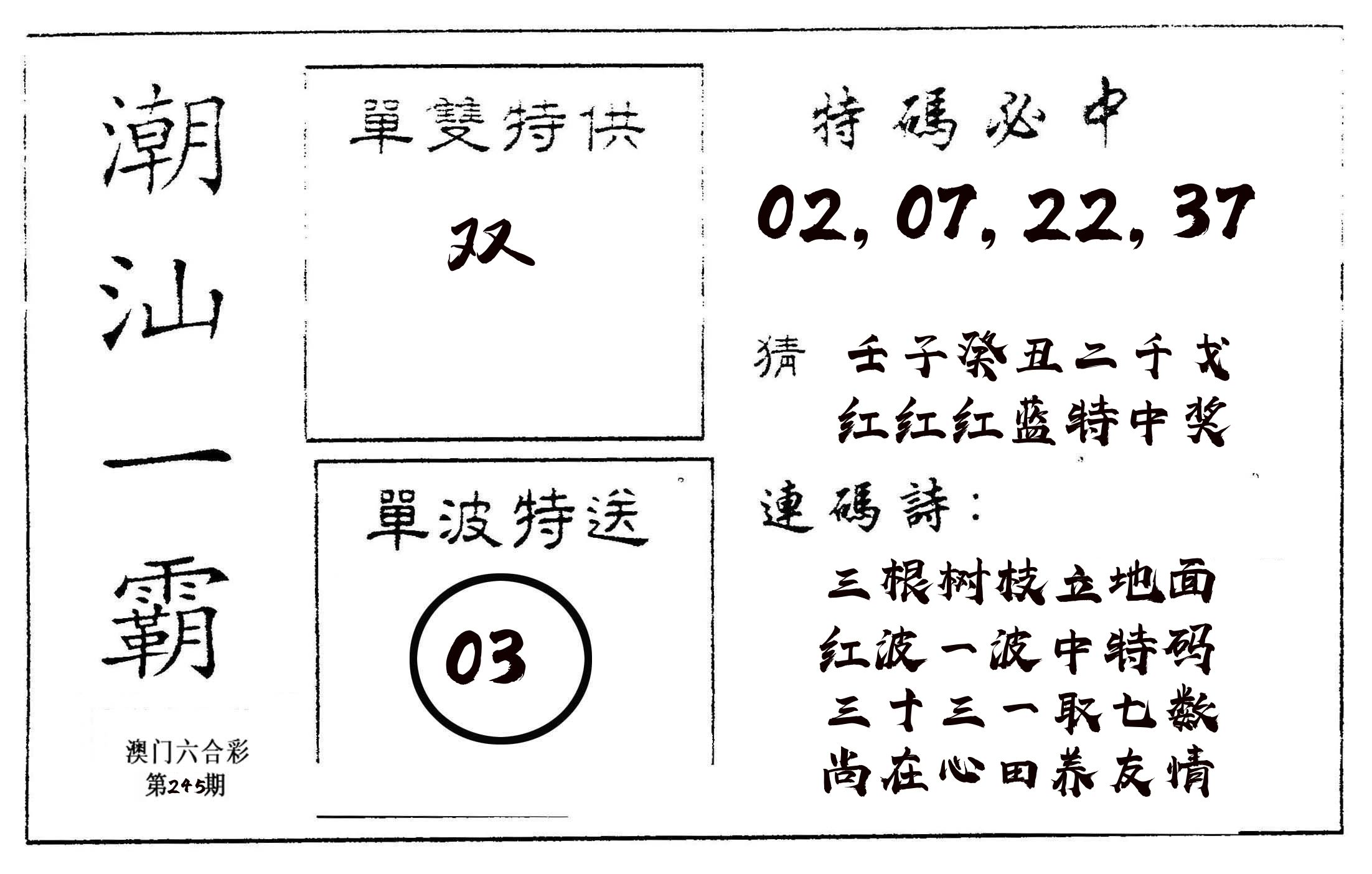 潮汕一霸A 第245期