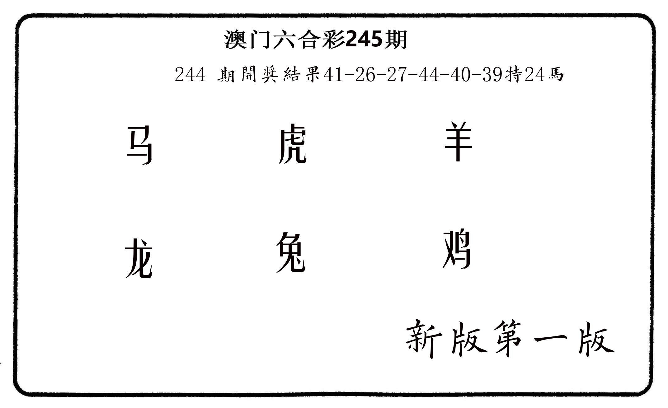 六肖中特 第245期
