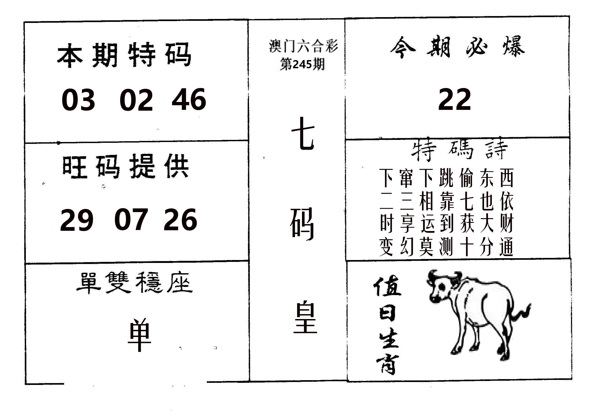 七码皇 第245期