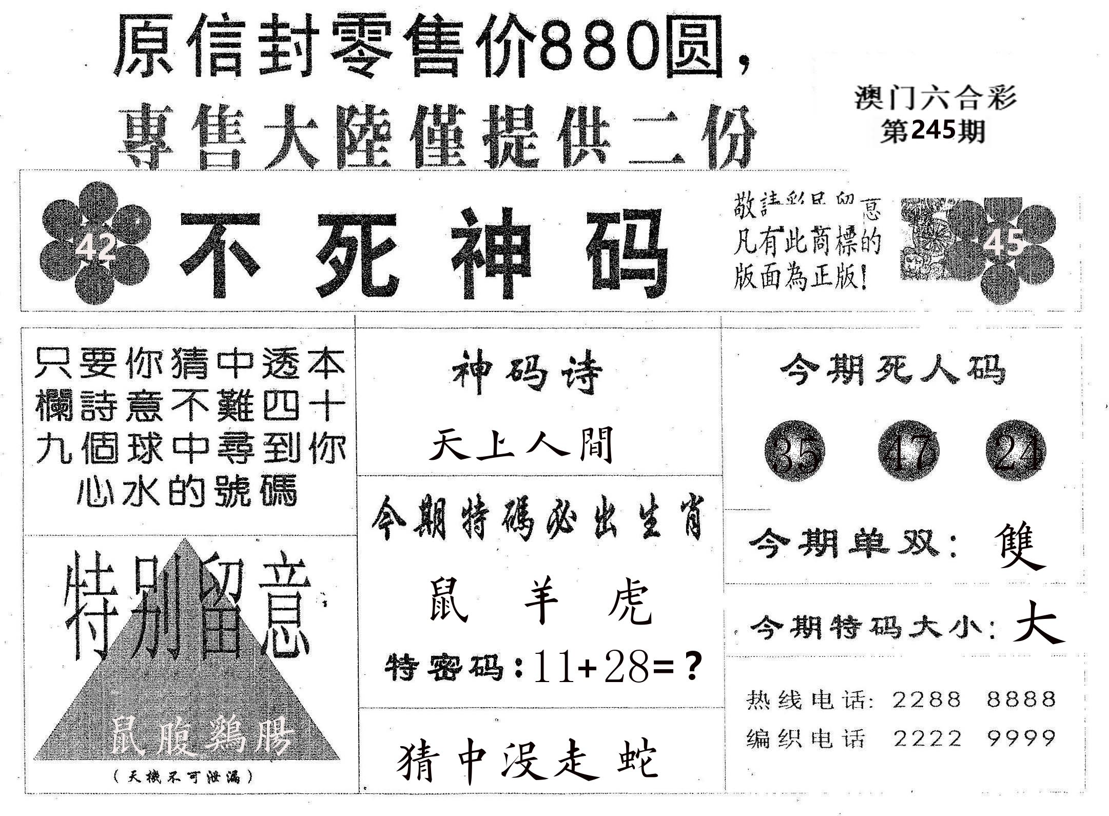 不死码B 第245期