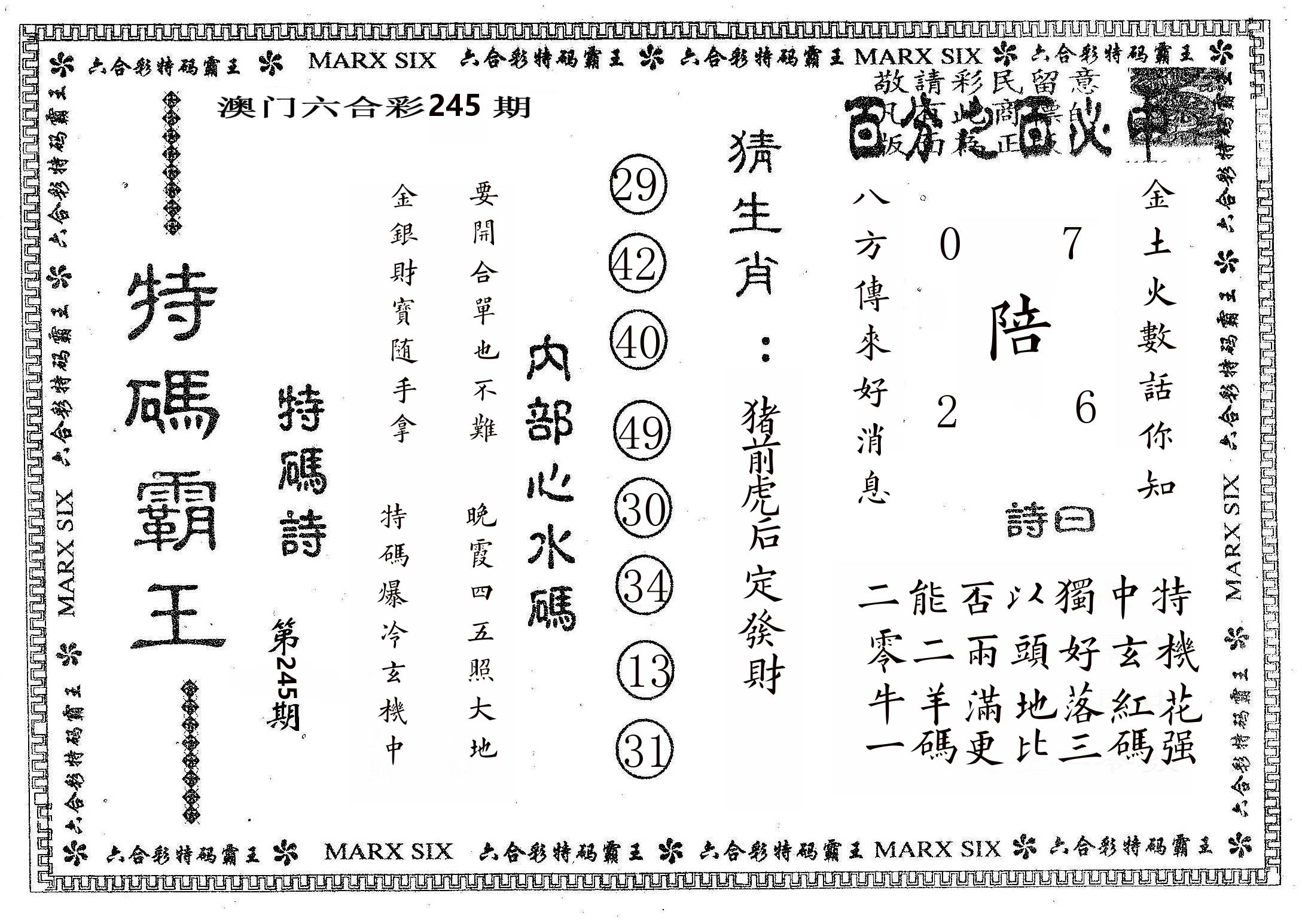 特码霸王B 第245期