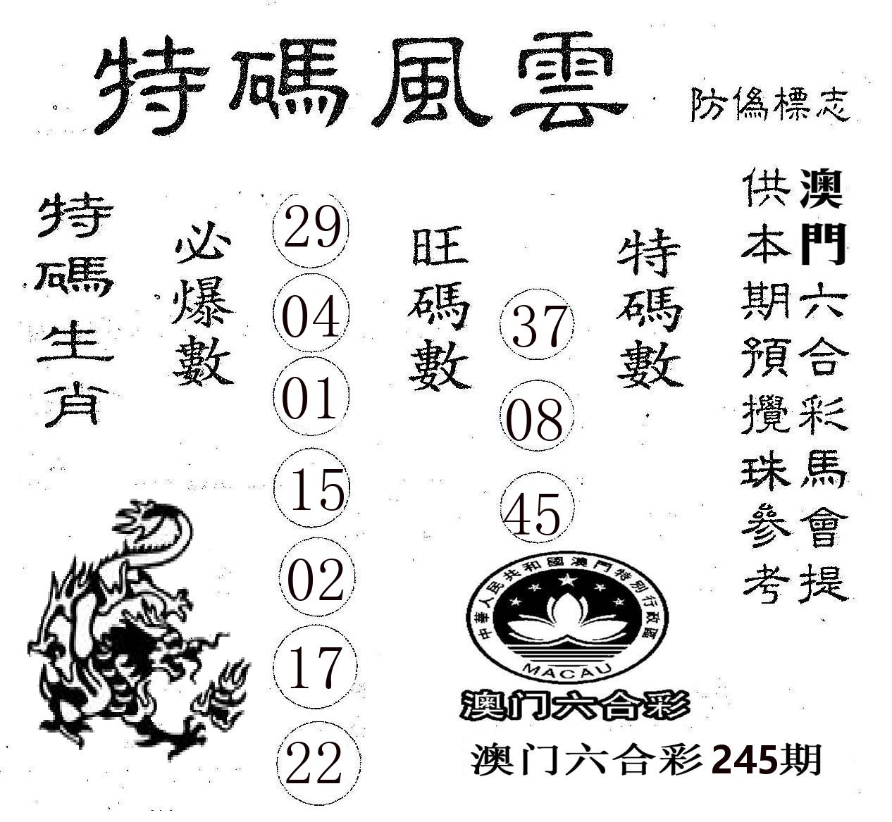 特码风云 第245期
