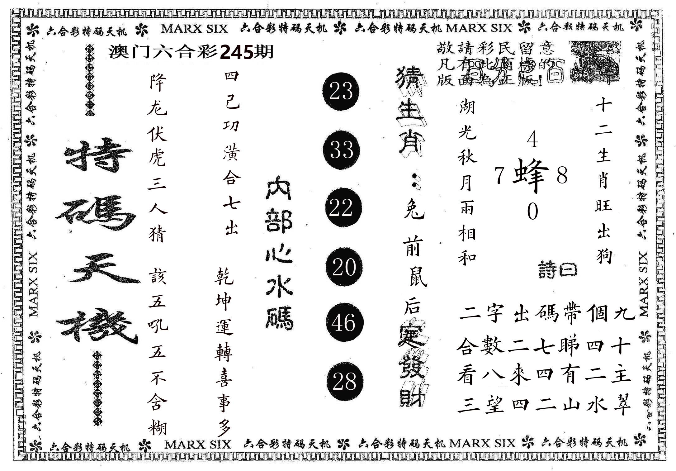 特码天机 第245期