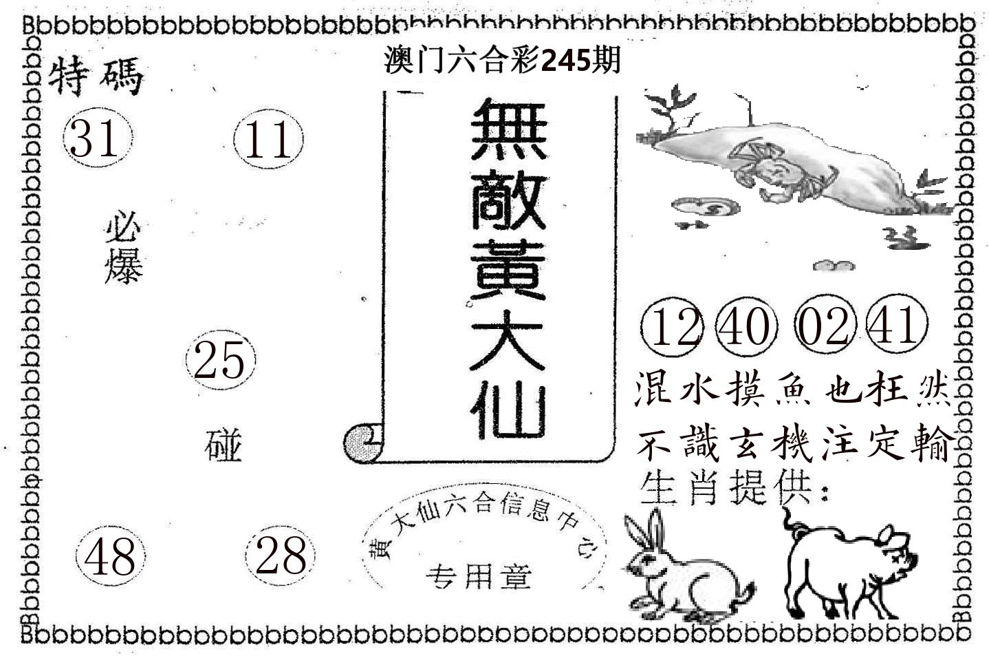 无敌黄大仙 第245期