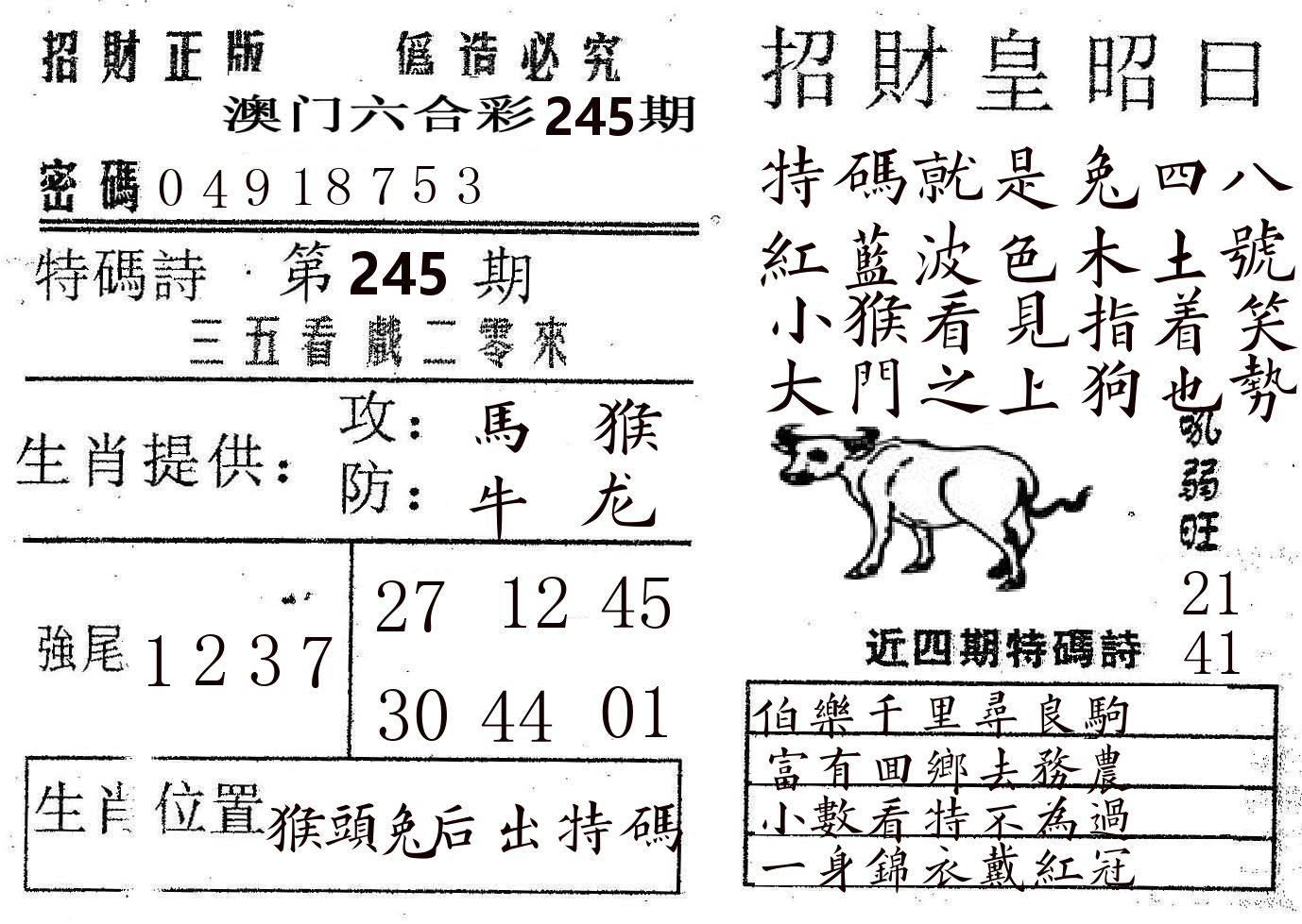 招财皇 第245期