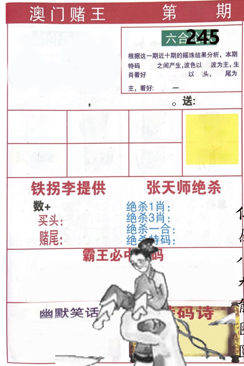 澳门堵王 第245期