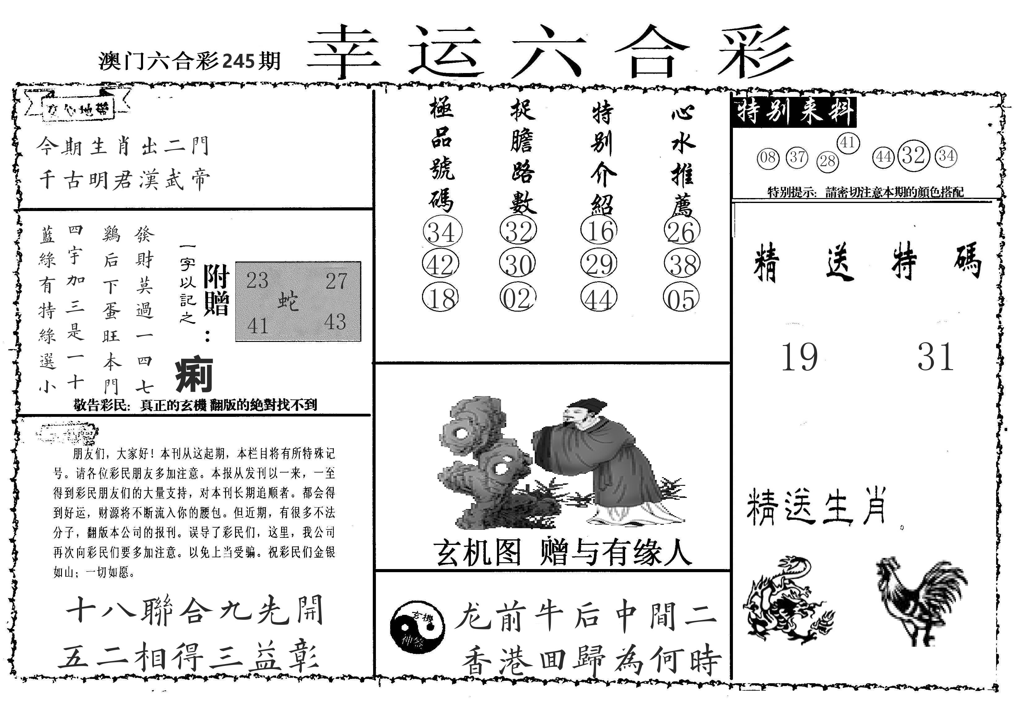 老幸运六合 第245期