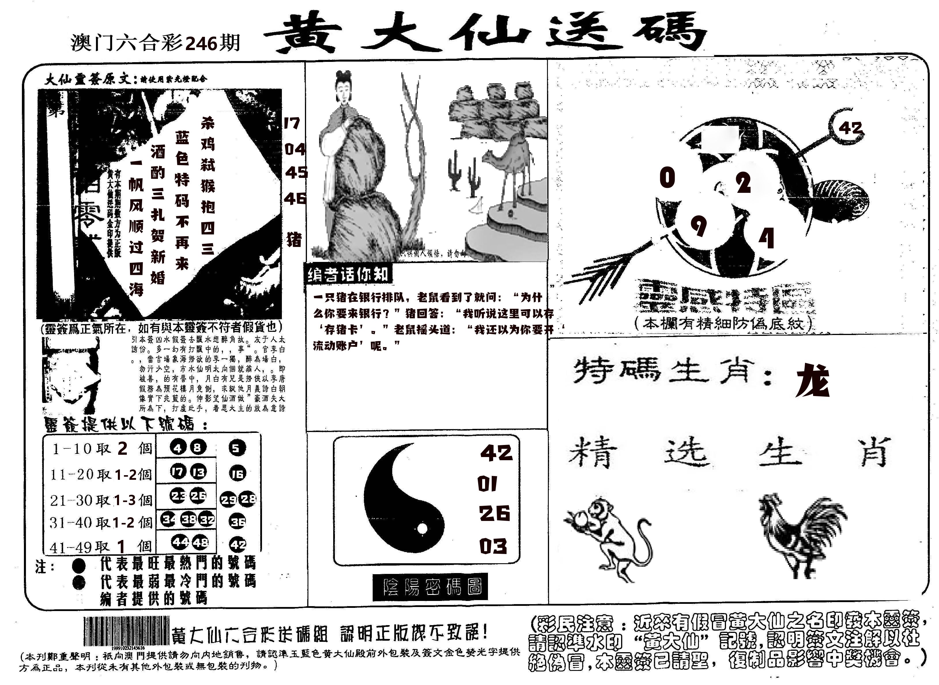 黄大仙射箭(信封) 第246期